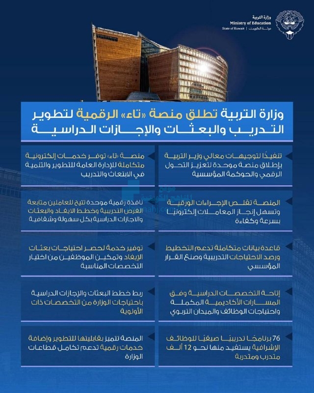 وزارة التربية تطلق منصة «تاء» الرقمية لتطوير التدريب والبعثات والإجازات الدراسية