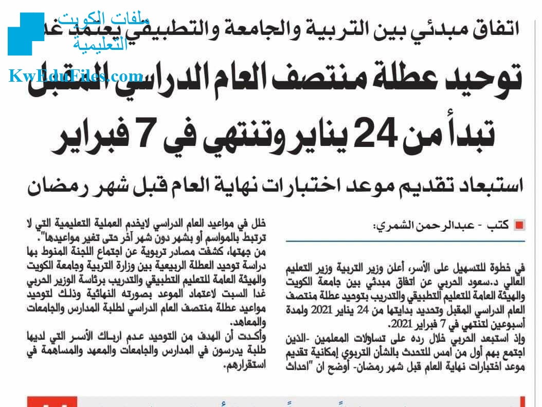 قرار بشأن توحيد عطلة منتصف العام الدراسي المقبل20202021 أخبار التربية الفصل الثاني المناهج الكويتية