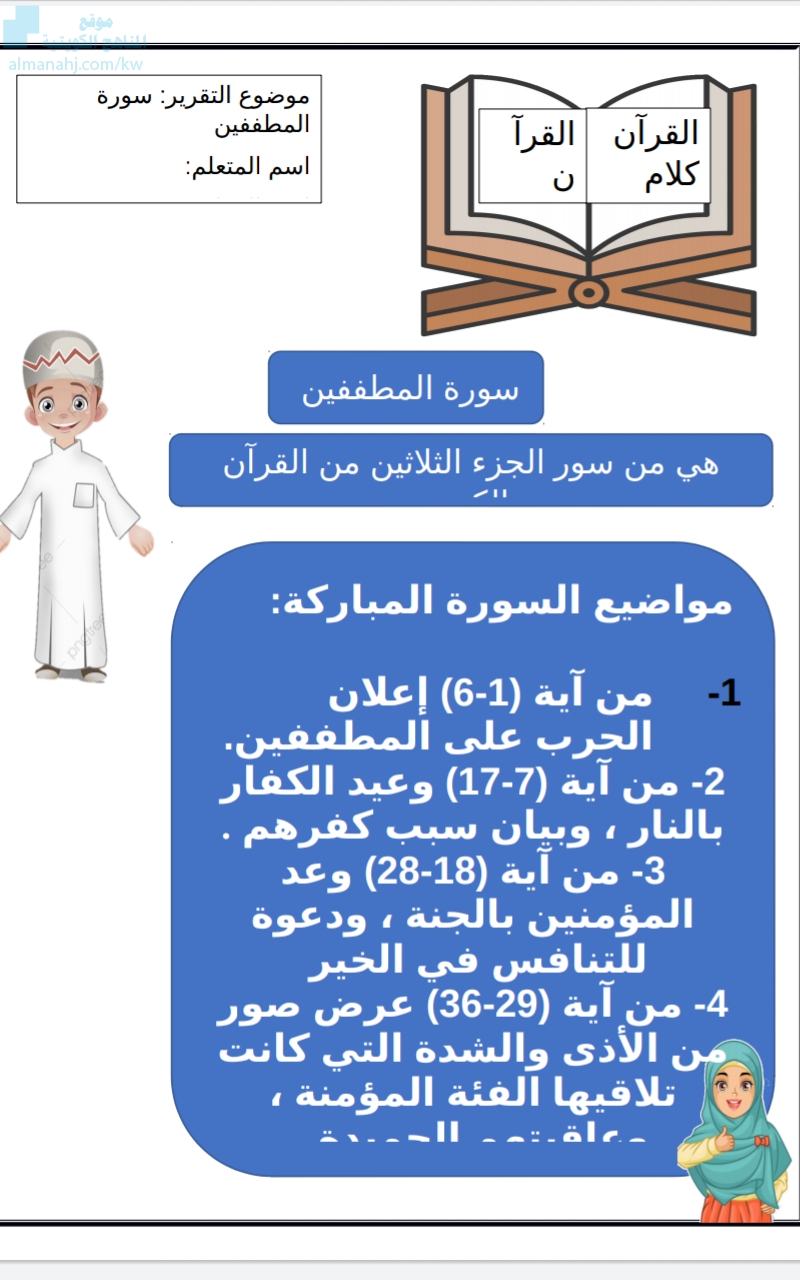 تقرير عن سورة المطففين, الصف التاسع, تربية اسلامية, الفصل الأول - ملفات  الكويت التعليمية