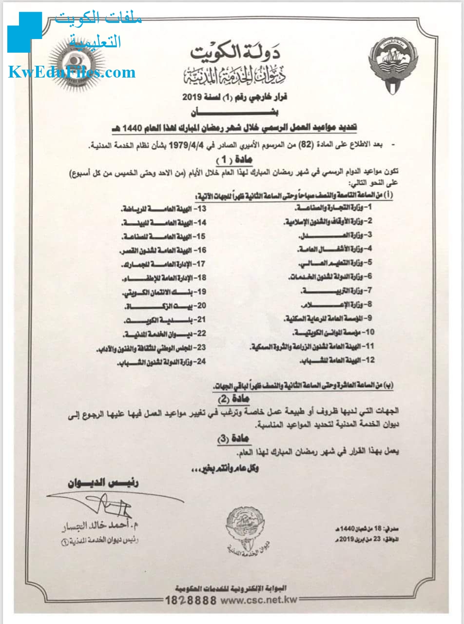 ديوان الخدمة المدنية قرار خارجي رقم 1 لسنة بشأن تحديد مواعيد العمل الرسمي خلال شهر رمضان المبارك أخبار التربية الفصل الثاني المناهج الكويتية