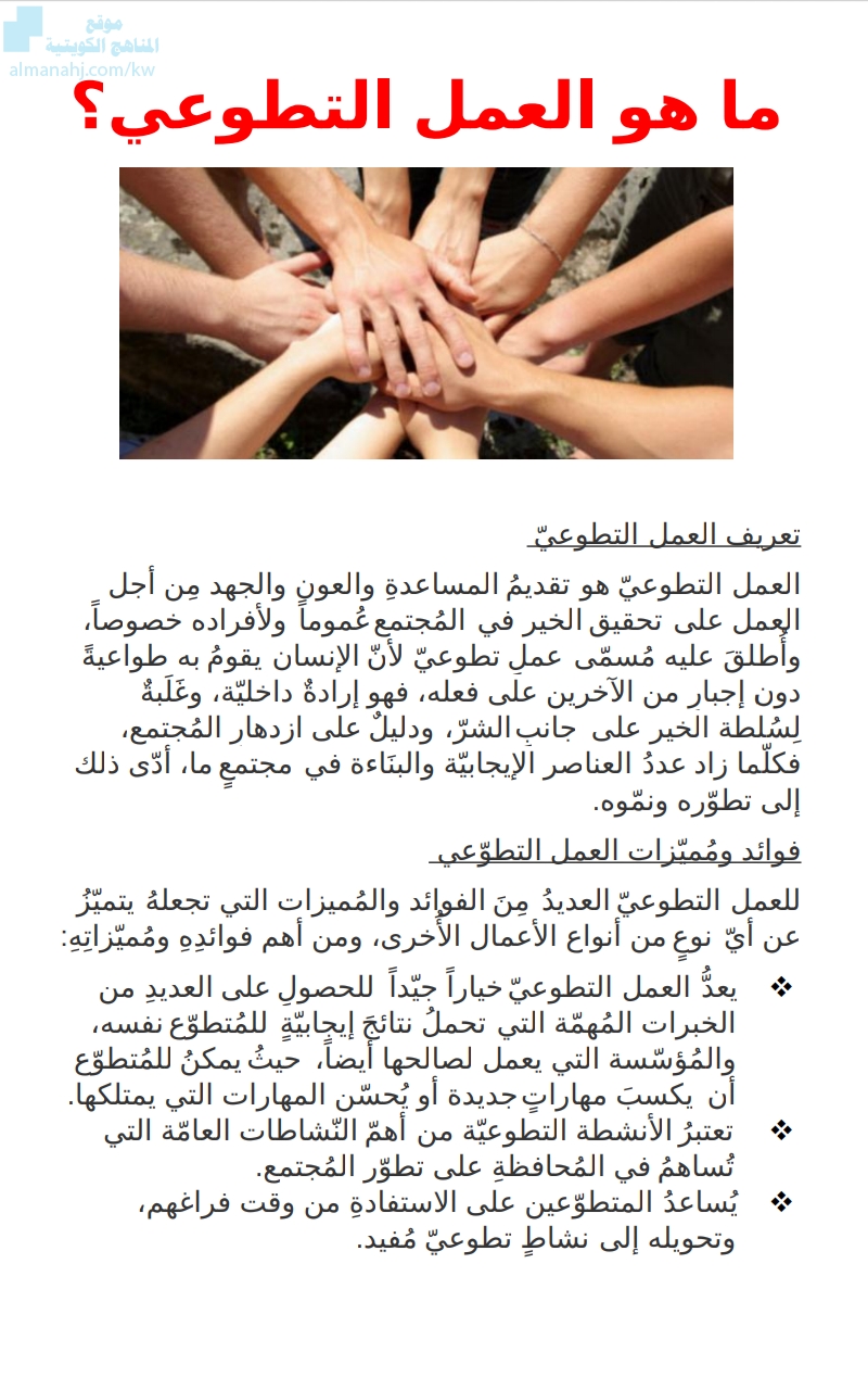تقرير ماهو العمل التطوعي الصف التاسع لغة عربية الفصل الأول المناهج الكويتية