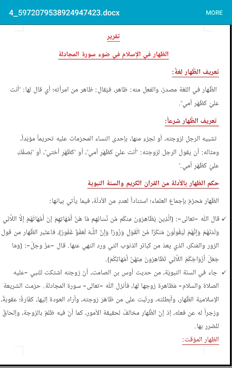تقرير عن الظهار في الإسلام في ضوء سورة المجادلة, الصف الثاني عشر, تربية  اسلامية, الفصل الثاني - المناهج الكويتية