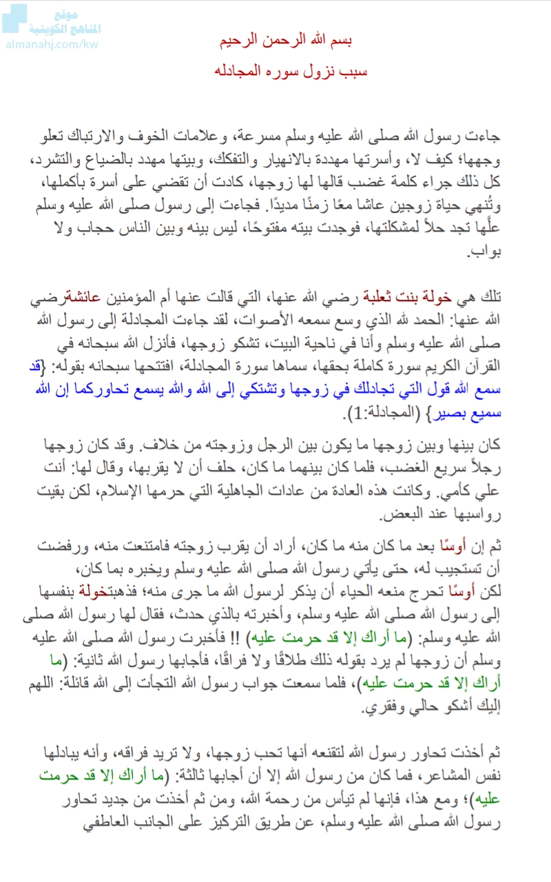 سبب نزول سورة المجادلة, الصف الثاني عشر, تربية اسلامية, الفصل الثاني -  المناهج الكويتية