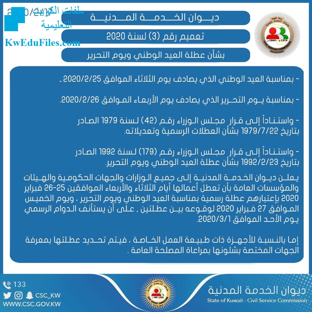 قرار بشأن عطلة العيد الوطني ويوم التحرير أخبار التربية الفصل الثاني المناهج الكويتية