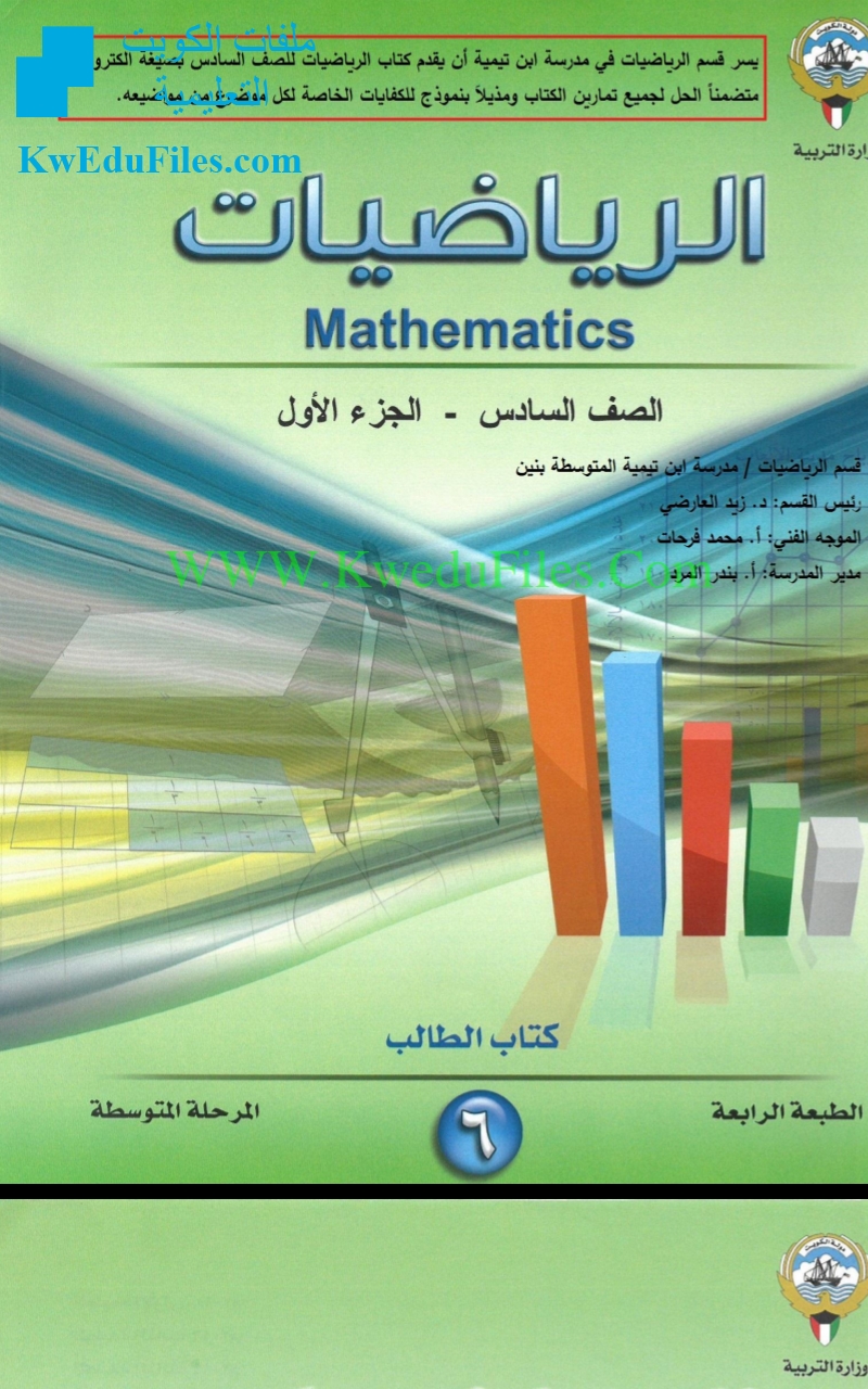 حل كتاب الرياضيات للصف السادس الابتدائي الفصل الدراسي الاول
