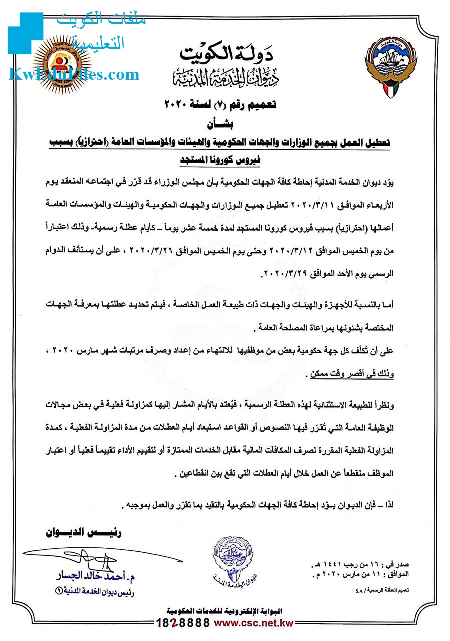 ديوان الخدمة المدنية يحدد بعض قواعد تنظيم العمل خلال فترة العطلة الرسمية أخبار التربية الفصل الثاني ملفات الكويت التعليمية