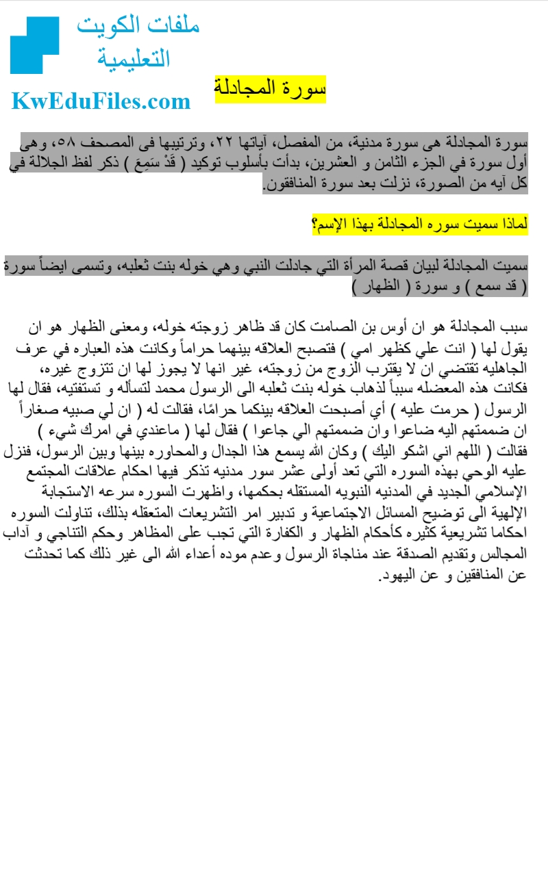 تقرير القرآن الكريم(سورة المجادلة), الصف الثاني عشر, تربية اسلامية, الفصل  الثاني - ملفات الكويت التعليمية