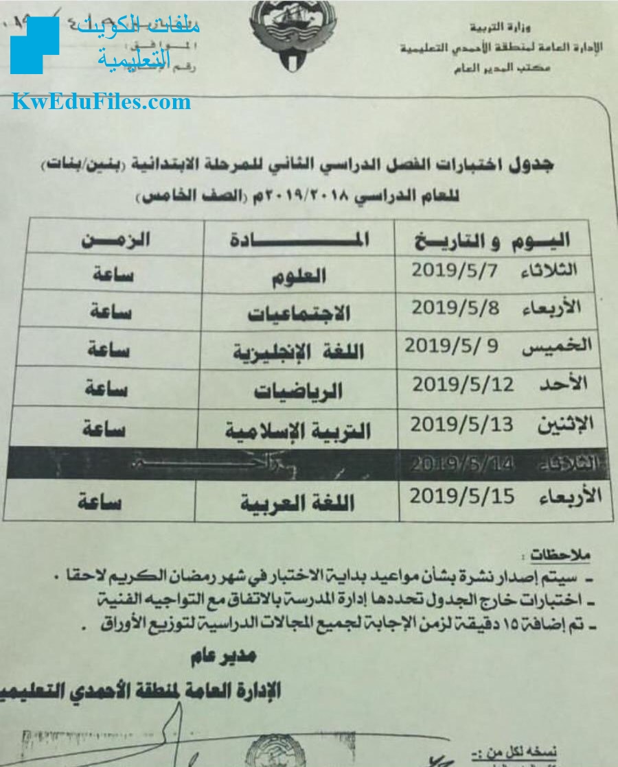 جدول اختبارات نهاية العام لمنطقة الأحمدي التعليميةللصف الخامس2018 أخبار الامتحانات الفصل الثاني المناهج الكويتية
