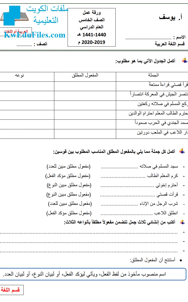 ورقة عمل المفعول المطلق, الصف الخامس, لغة عربية, الفصل الثاني - ملفات  الكويت التعليمية