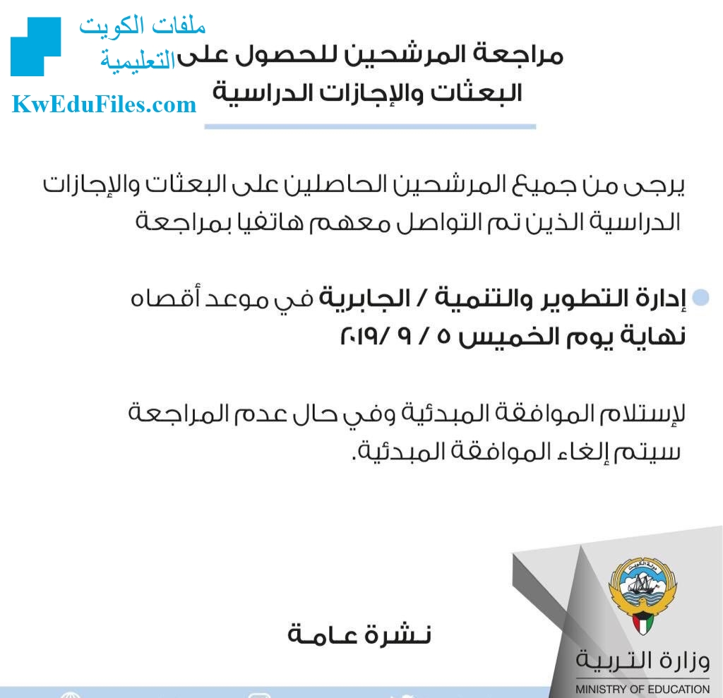 مراجعة المرشحين للحصول على البعثات والإجازات الدراسية أخبار التربية الفصل الأول المناهج الكويتية