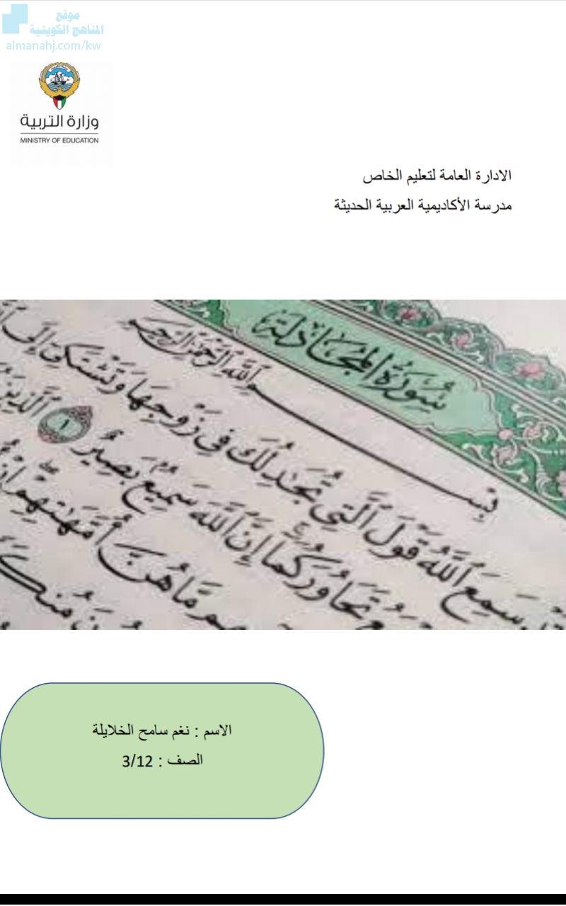 تقرير (سورة المجادلة), الصف الثاني عشر, تربية اسلامية, الفصل الثاني -  المناهج الكويتية