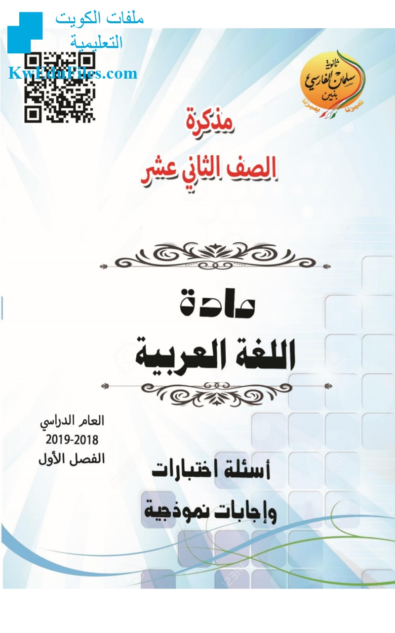 أسئلة اختبارات وإجاباتها النموذجية الصف الثاني عشر لغة عربية الفصل الأول المناهج الكويتية
