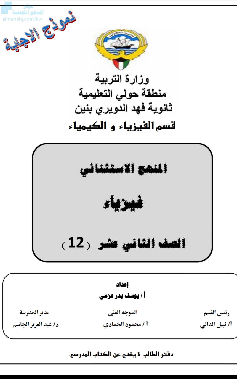 إجابة مذكرة تمارين امتحانية وبنك أسئلة مهم الصف الثاني عشر العلمي فيزياء الفصل الثاني ملفات الكويت التعليمية