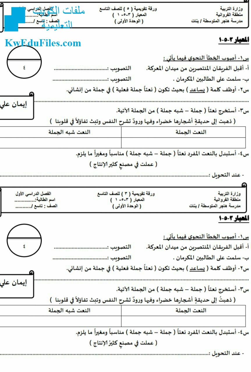 ورقة تقويمية 5 للوحدة الأولى الصف التاسع لغة عربية الفصل الأول ملفات الكويت التعليمية