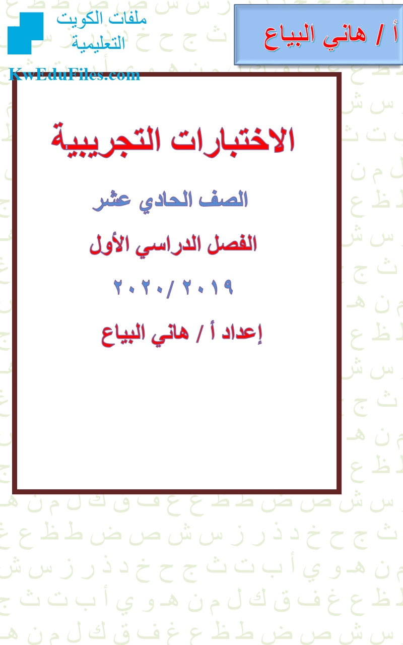 نموذج اختبار تجريبي لنهاية الفترة الأولى الصف الحادي عشر لغة عربية الفصل الأول المناهج الكويتية