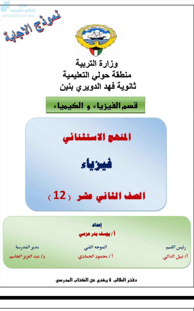 إجابة بنك أسئلة ثانوية فهد الدويري بنين 2 الصف الثاني عشر العلمي فيزياء الفصل الثاني ملفات الكويت التعليمية