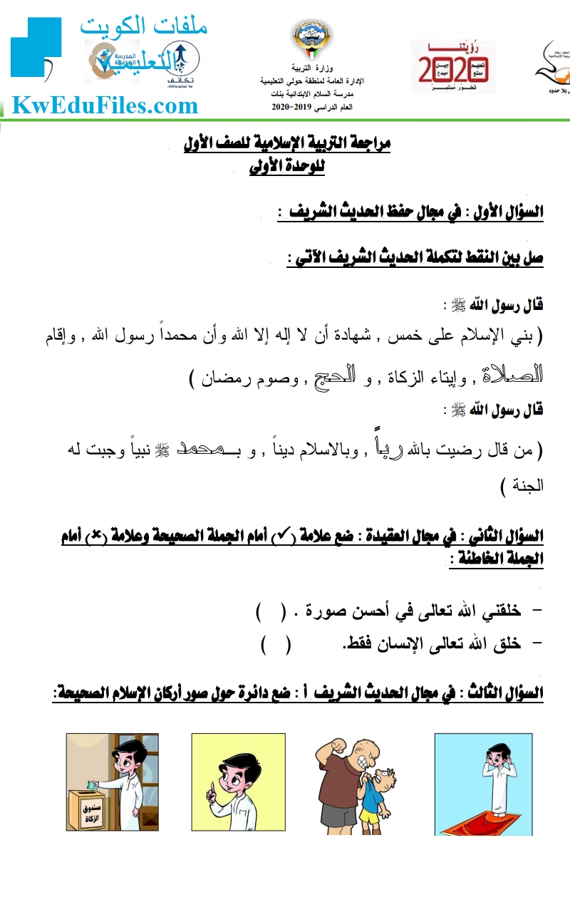 مراجعة مهمة للوحدة الأولى الصف الأول تربية اسلامية الفصل الأول ملفات الكويت التعليمية