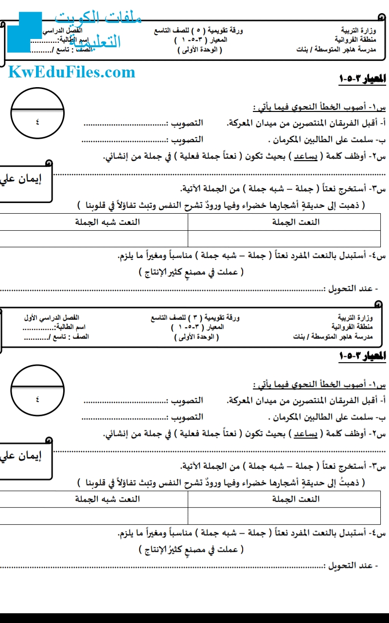 ورقة تقويمية لمعيار 3 5 1 الصف التاسع لغة عربية الفصل الأول المناهج الكويتية