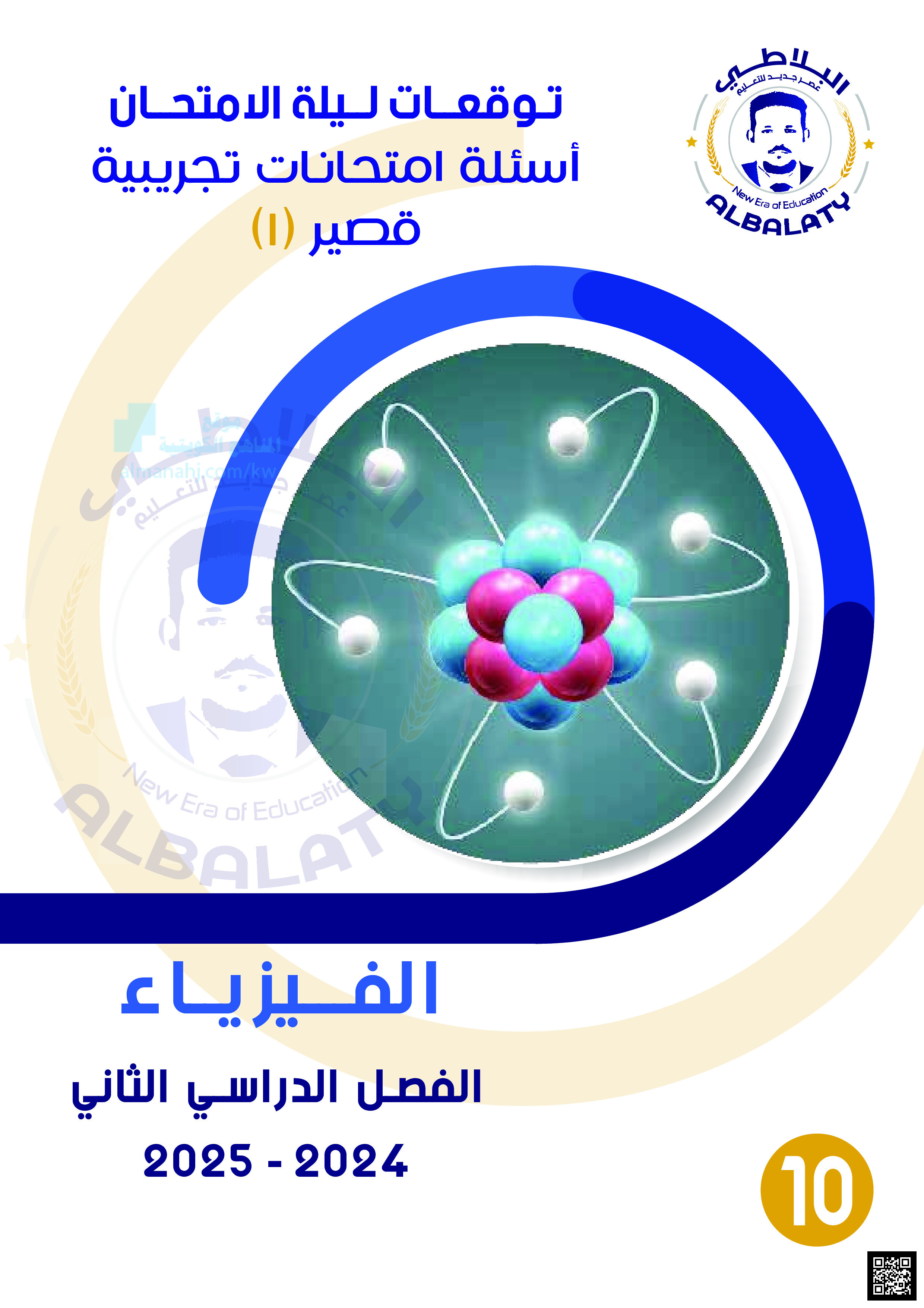 أسئلة اختبار القصير الأول من منصة البلاطي - فيزياء - الصف الصف العاشر - الفصل الفصل الثاني