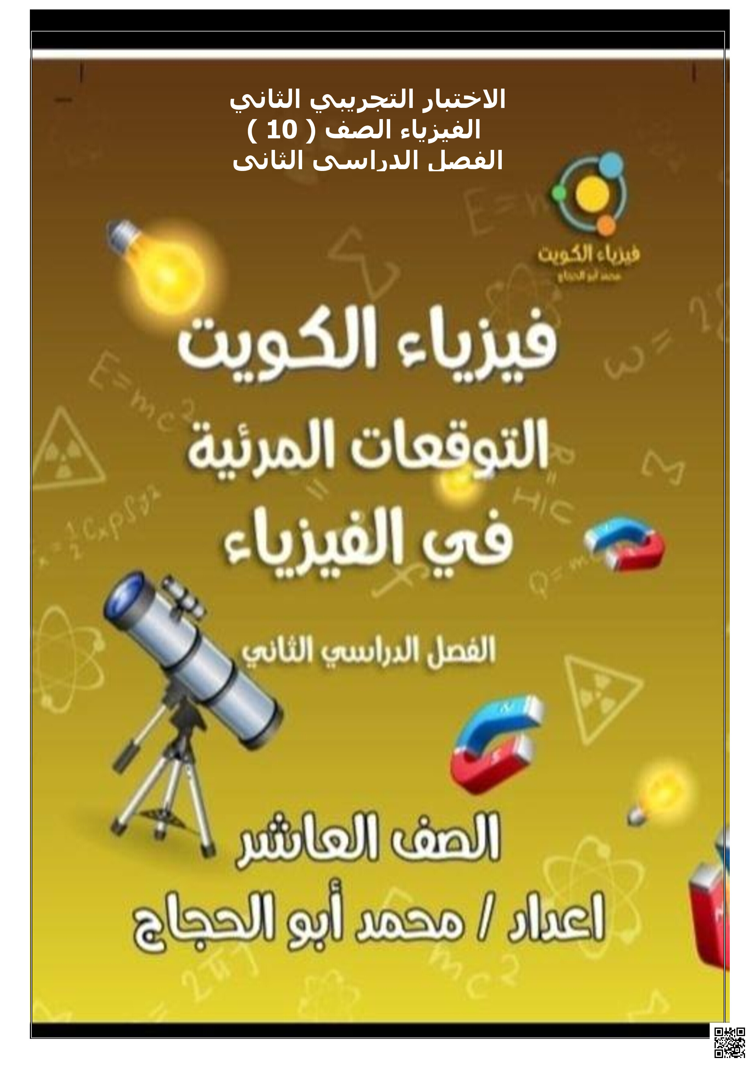التوقعات المرئية في الفيزياء - فيزياء - الصف الصف العاشر - الفصل الفصل الثاني