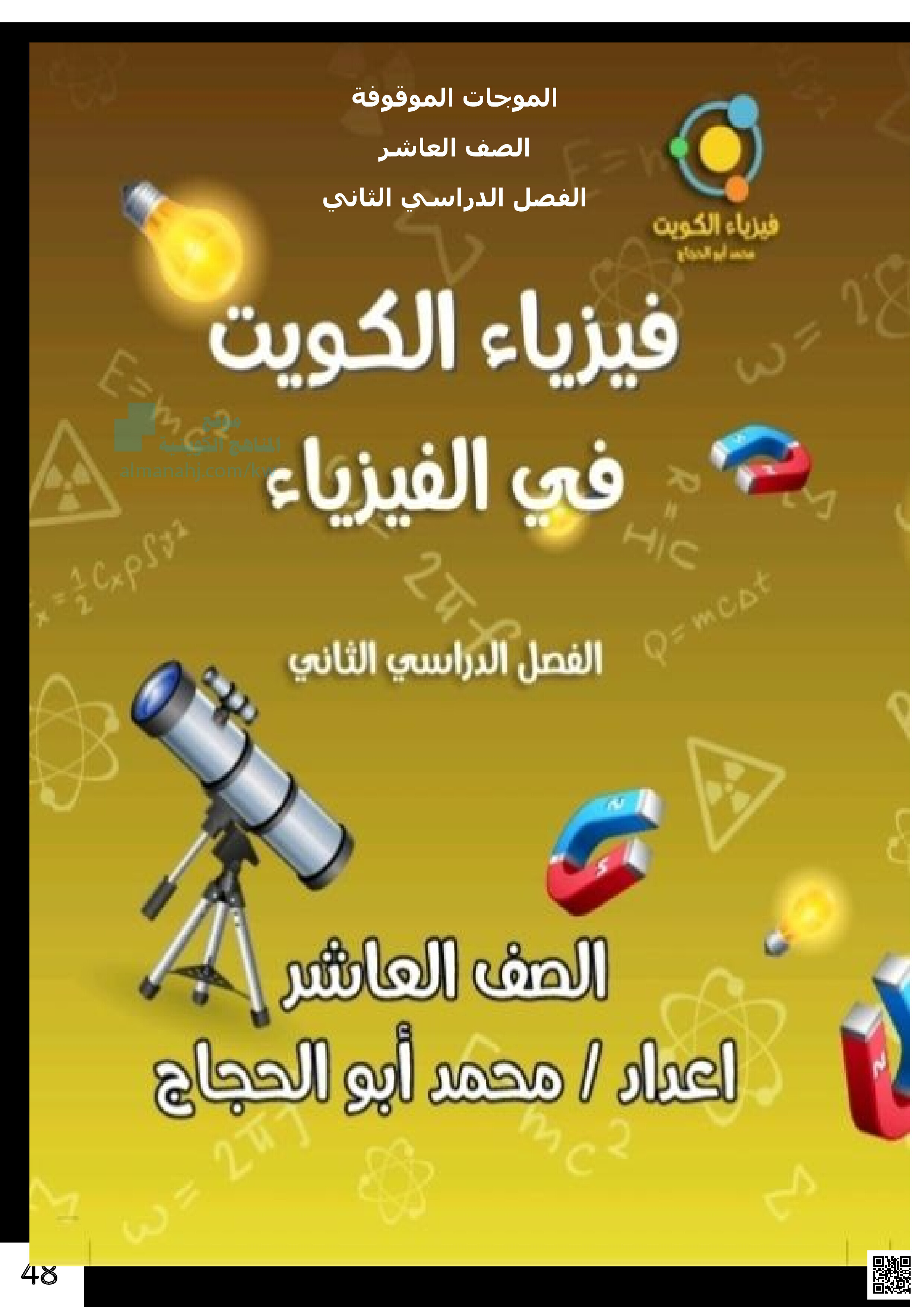 شرح درس الموجات الموقوفة - فيزياء - الصف الصف العاشر - الفصل الفصل الثاني