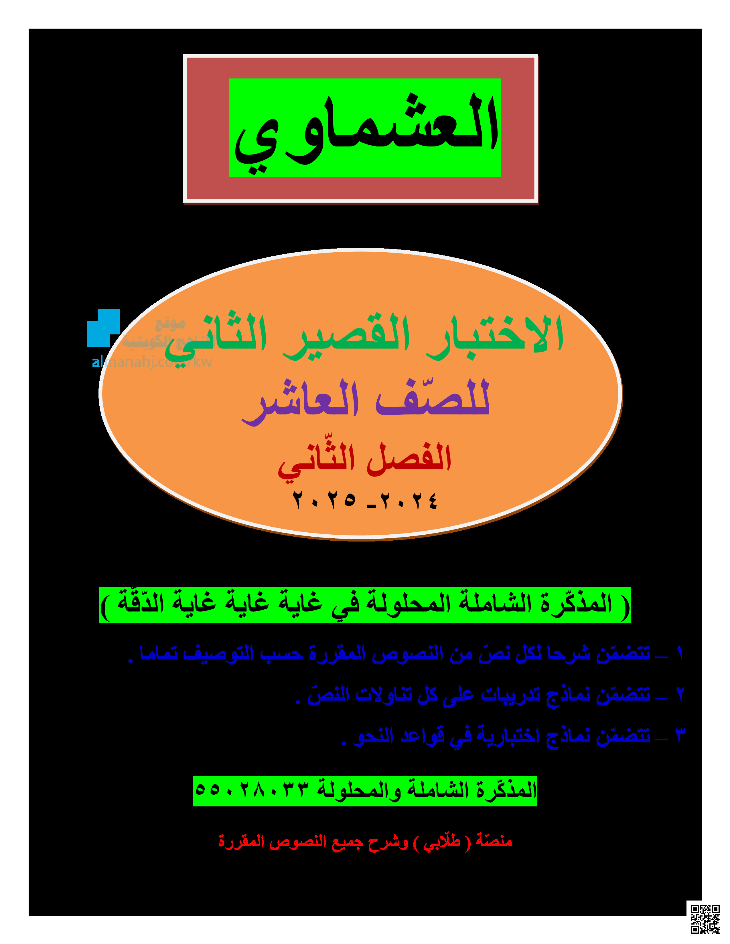 نموذج الاختبار القصير الثاني - لغة عربية - الصف الصف العاشر - الفصل الفصل الثاني