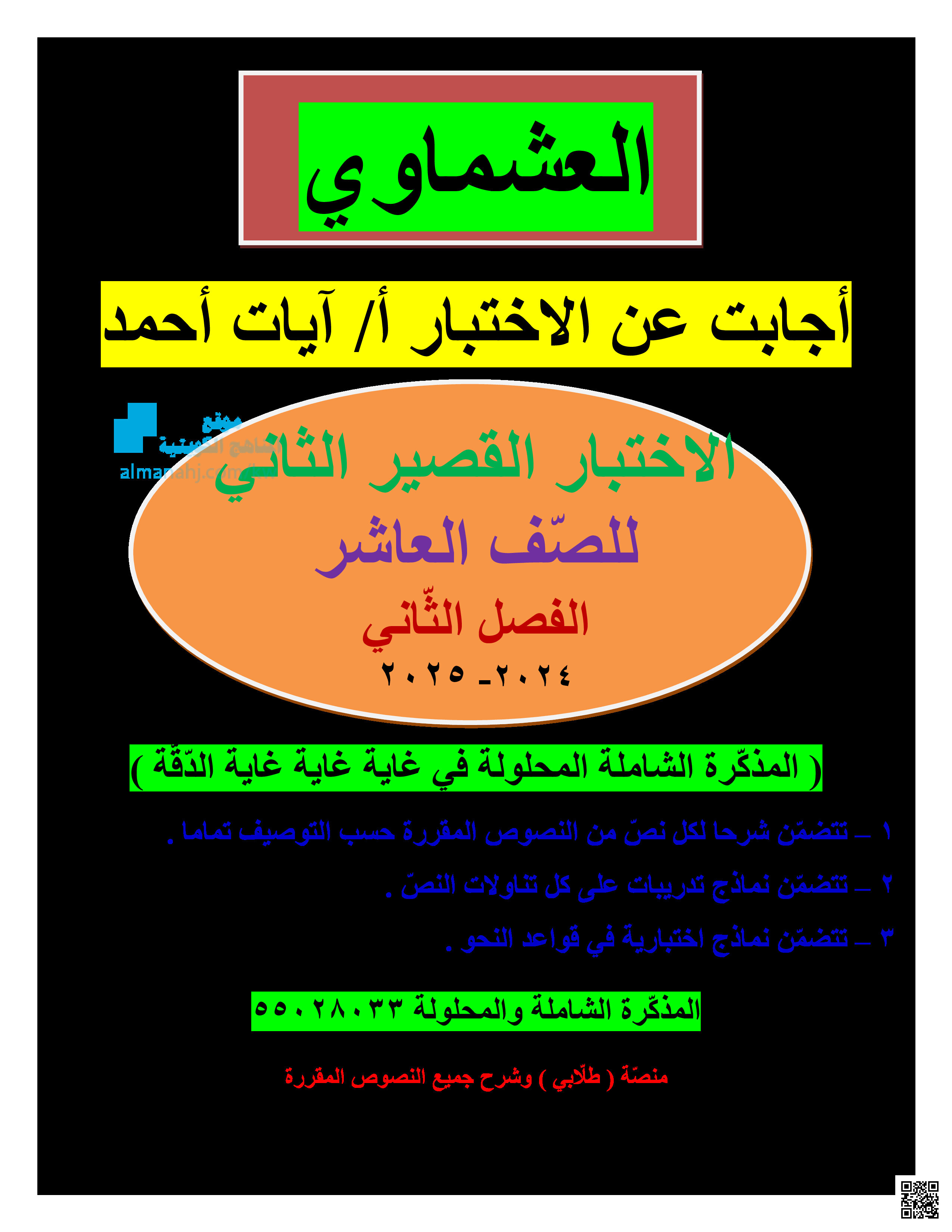 إجابة الاختبار القصير الثاني - لغة عربية - الصف الصف العاشر - الفصل الفصل الثاني