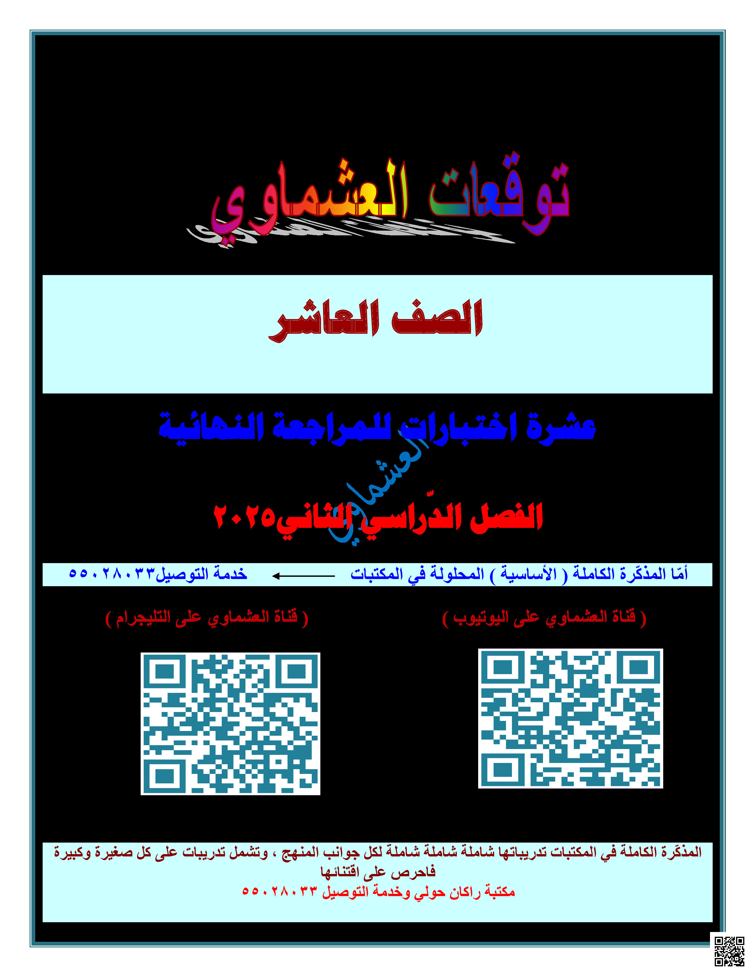 توقعات العشماوي للاختبار النهائي - لغة عربية - الصف الصف العاشر - الفصل الفصل الثاني