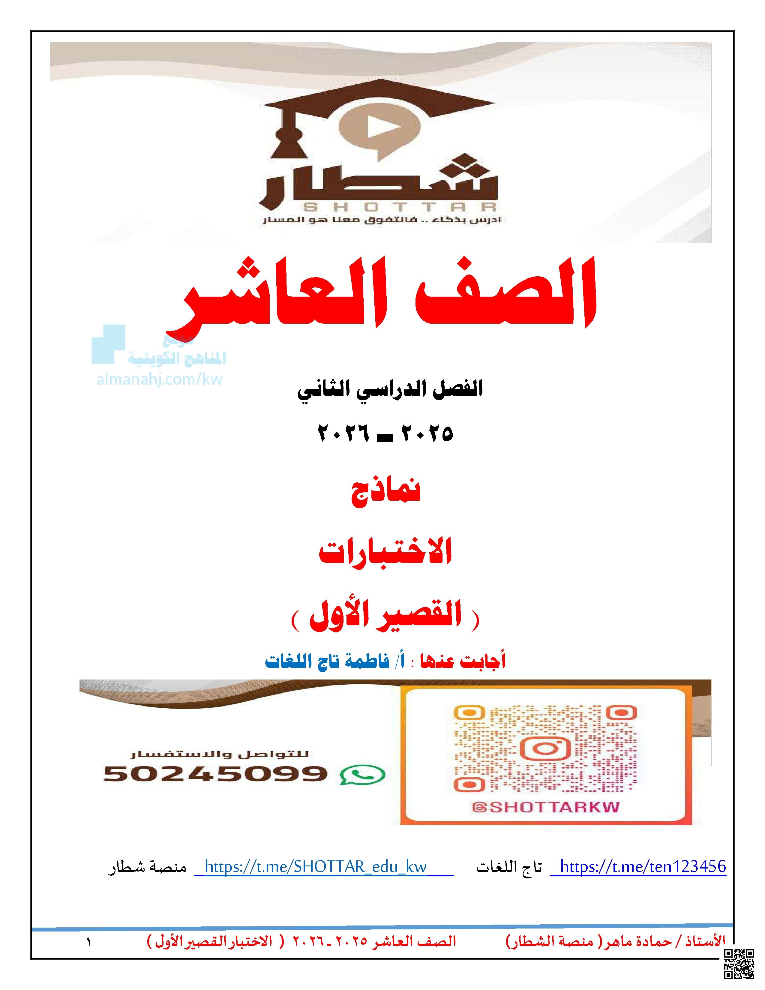 إجابات نماذج الاختبار القصير الأول - لغة عربية - الصف الصف العاشر - الفصل الفصل الثاني
