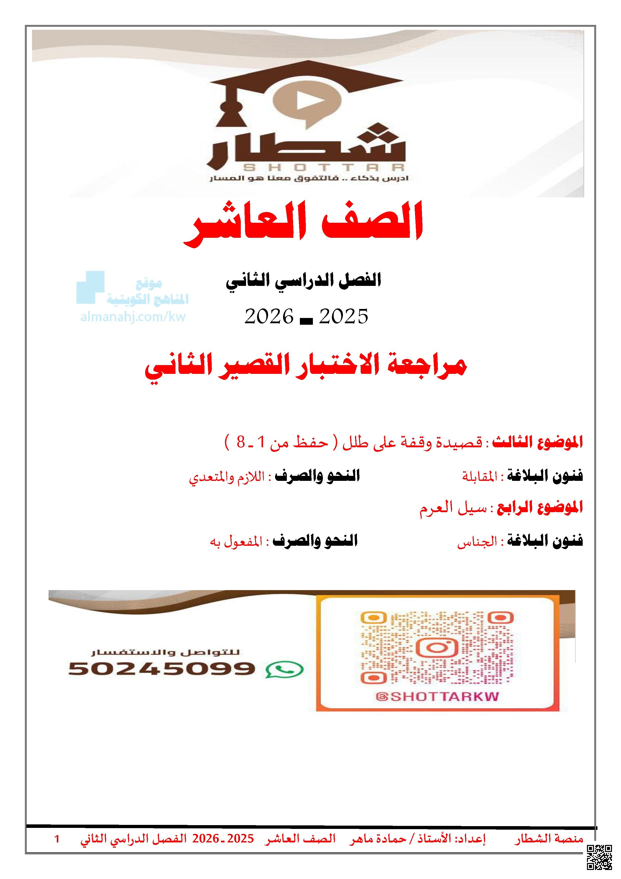 مراجعة شاملة للاختبار القصير الثاني