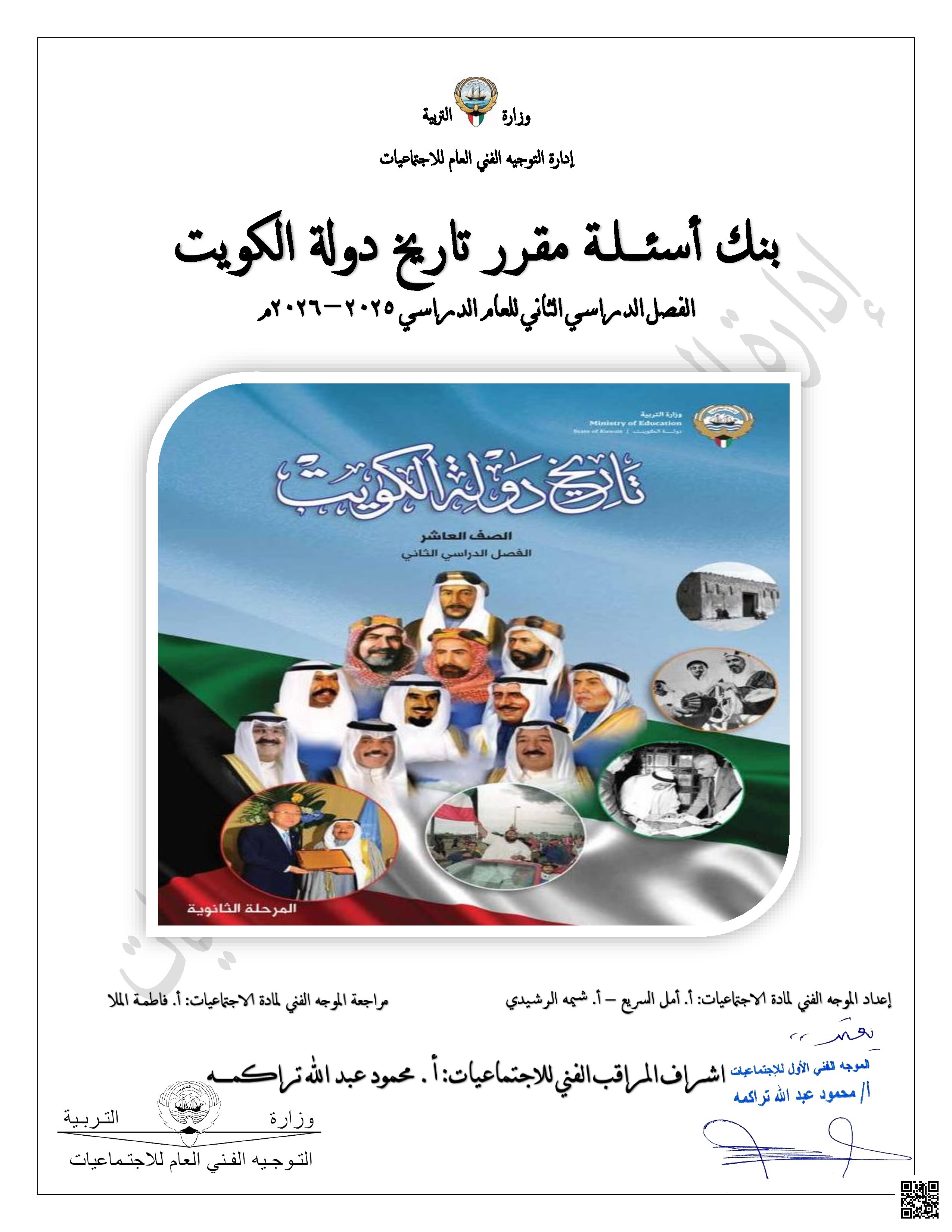 بنك أسئلة التوجيه الفني العام - تاريخ - الصف الصف العاشر - الفصل الفصل الثاني