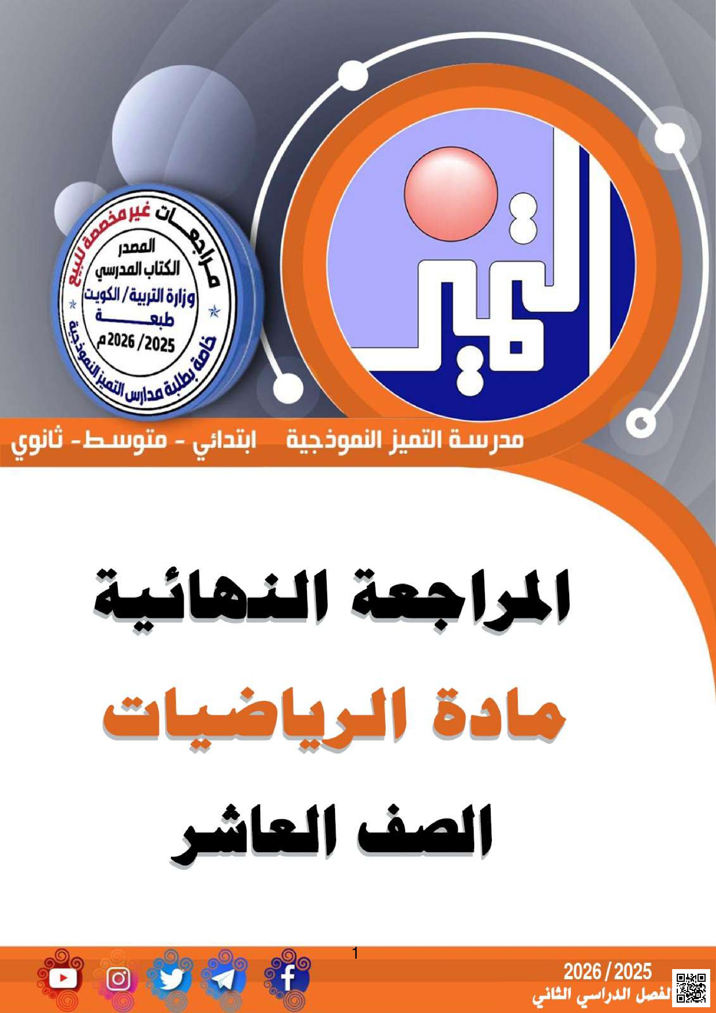 مراجعة نهائية للهندسة والجبر - رياضيات - الصف الصف العاشر - الفصل الفصل الثاني