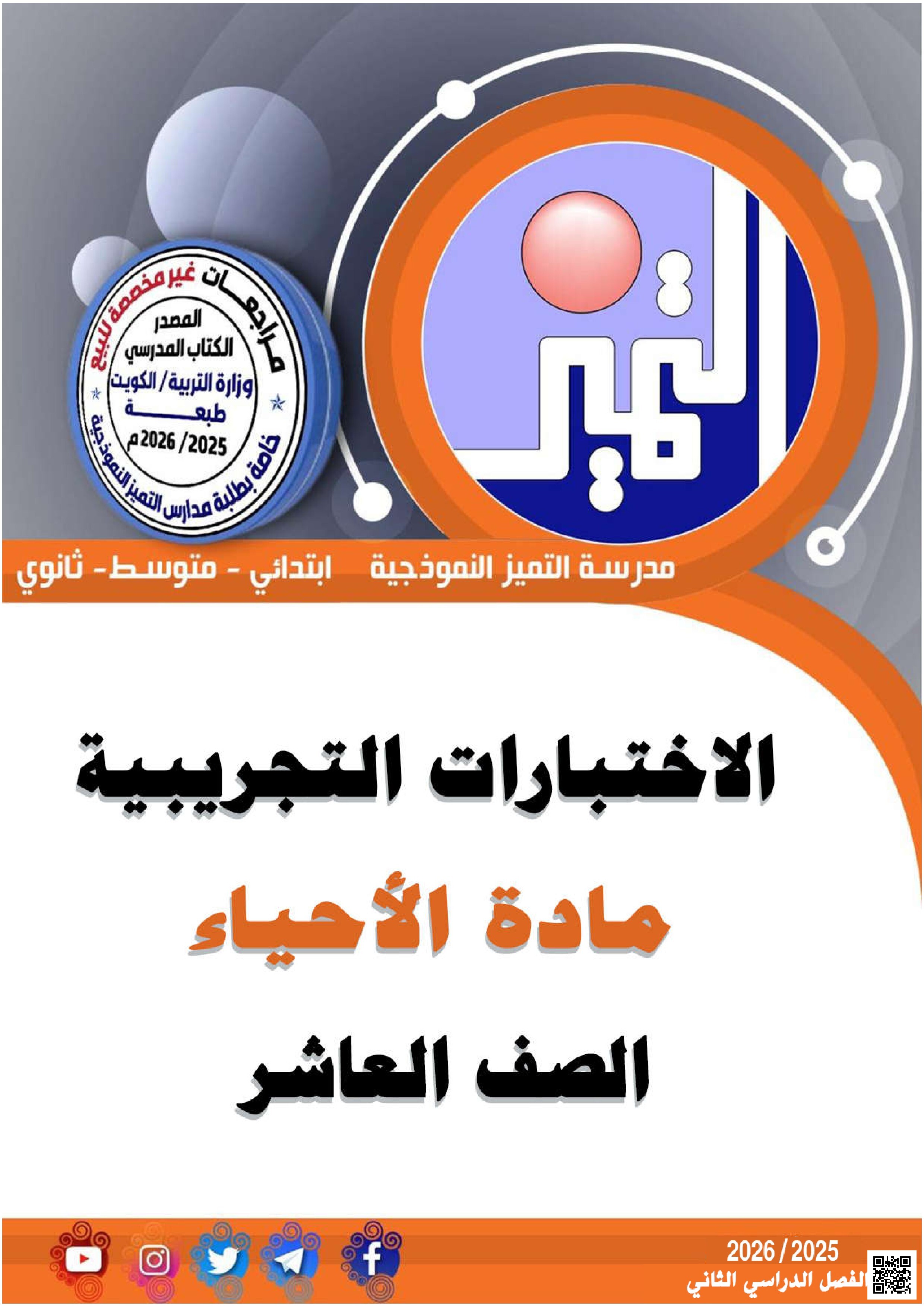 اختبار تجريبي (نموذج 1 مع الإجابات) - علوم - الصف الصف العاشر - الفصل الفصل الثاني