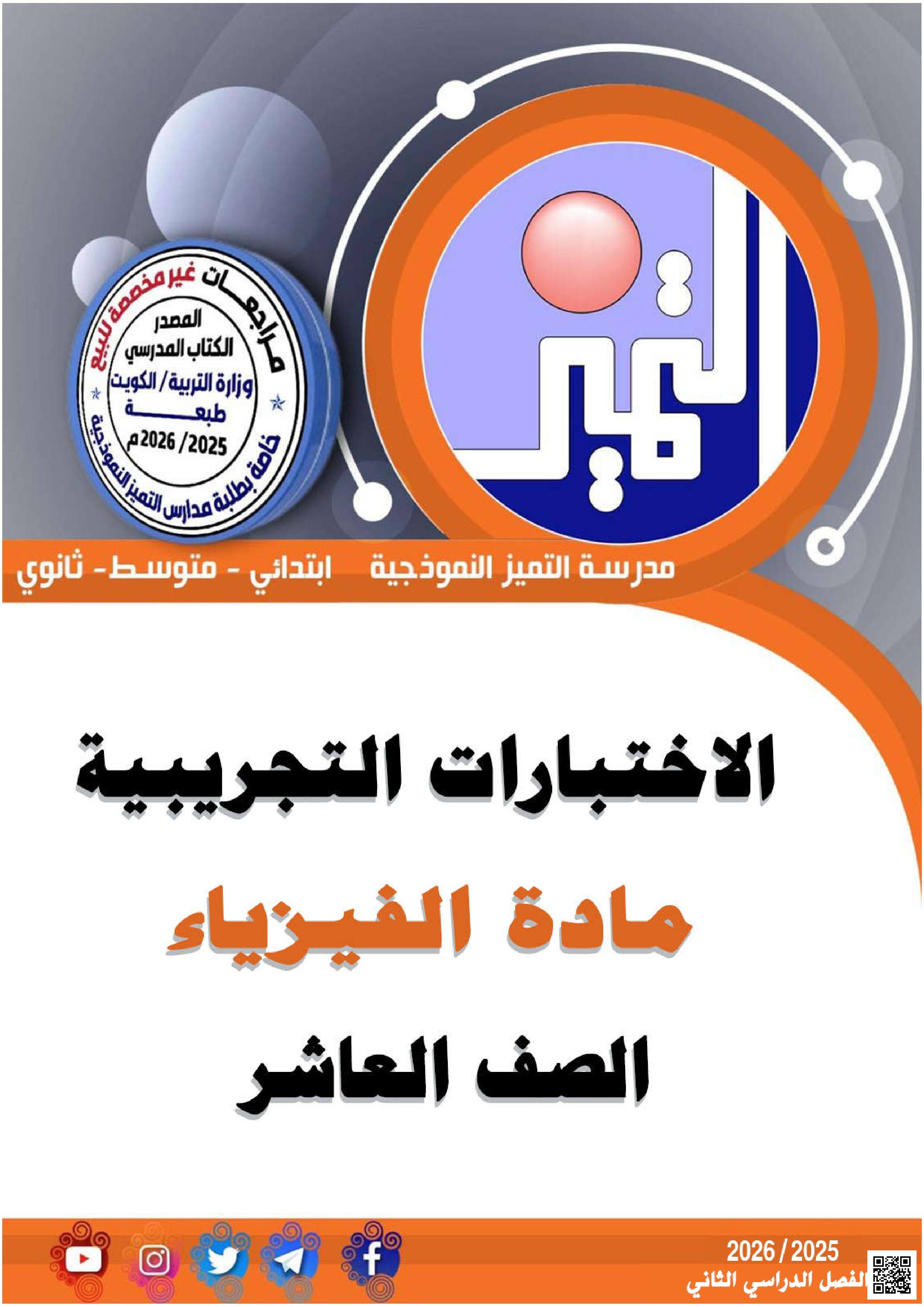 اختبار تجريبي أول (مع الإجابات) - فيزياء - الصف الصف العاشر - الفصل الفصل الثاني