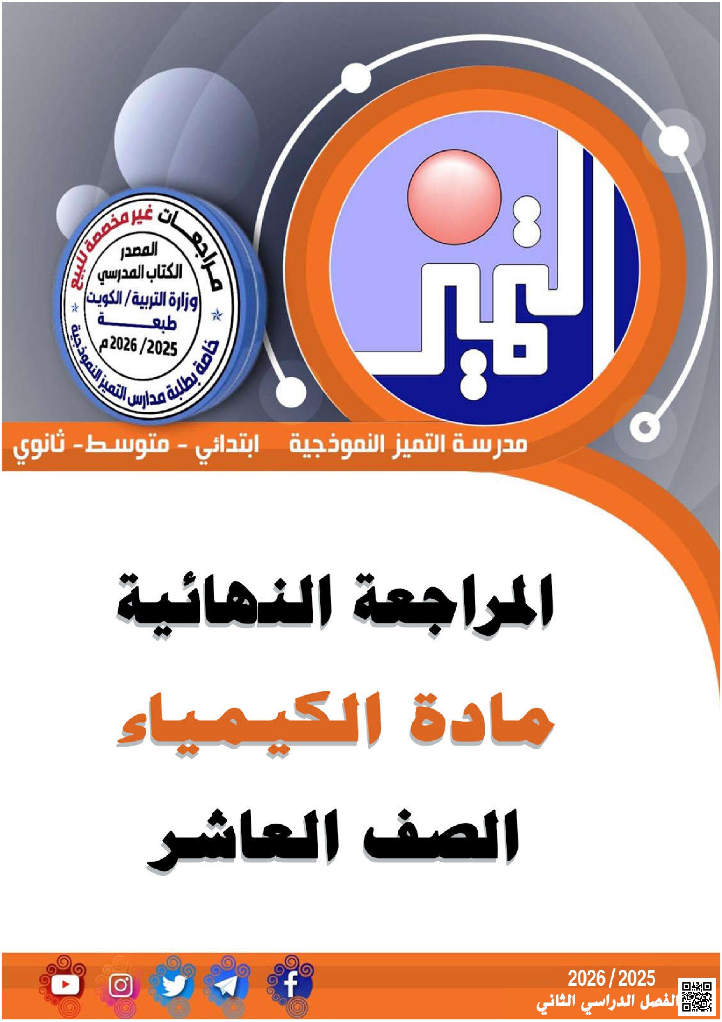 مراجعة شاملة تشمل تعريفات ومفاهيم أساسية وأدلة حدوث التفاعل الكيميائي ومقارنات بين أنواع التفاعلات وجداول لحساب الكتل المولية وعدد المولات والجزيئات وقائمة بالصيغ الكيميائية للأملاح والأحماض والقواعد بالإضافة إلى معادلات كيميائية موزونة وأسئلة حسابية مع حلولها النموذجية - كيمياء - الصف الصف العاشر - الفصل الفصل الثاني