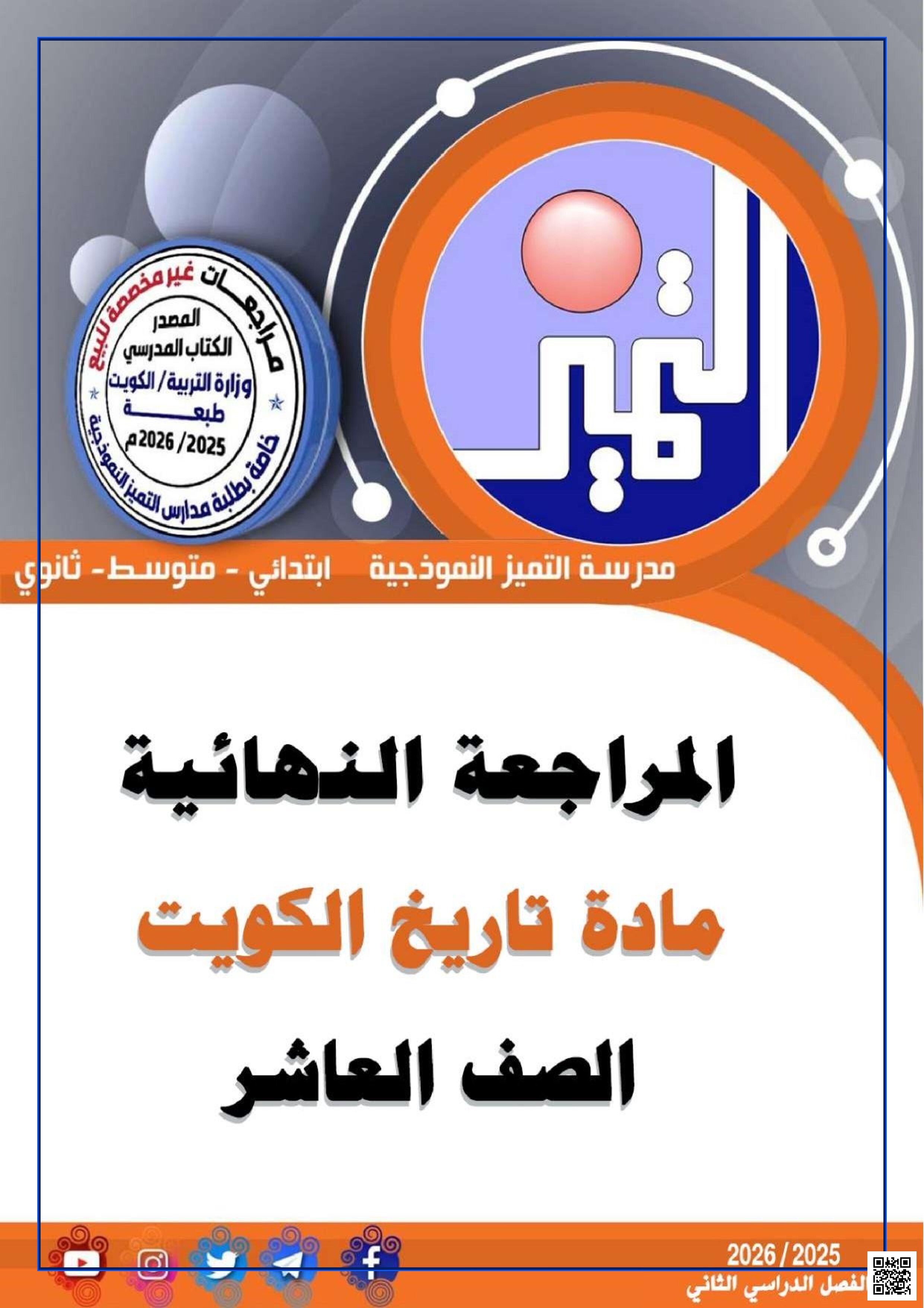 مراجعة نهائية تشمل أبرز الأحداث والإنجازات في عهد حكام الكويت من الشيخ أحمد الجابر إلى الشيخ مشعل الأحمد مع تفصيل للمجالات السياسية والاقتصادية والتعليمية والخيرية ومشاريع التنمية المستقبلية