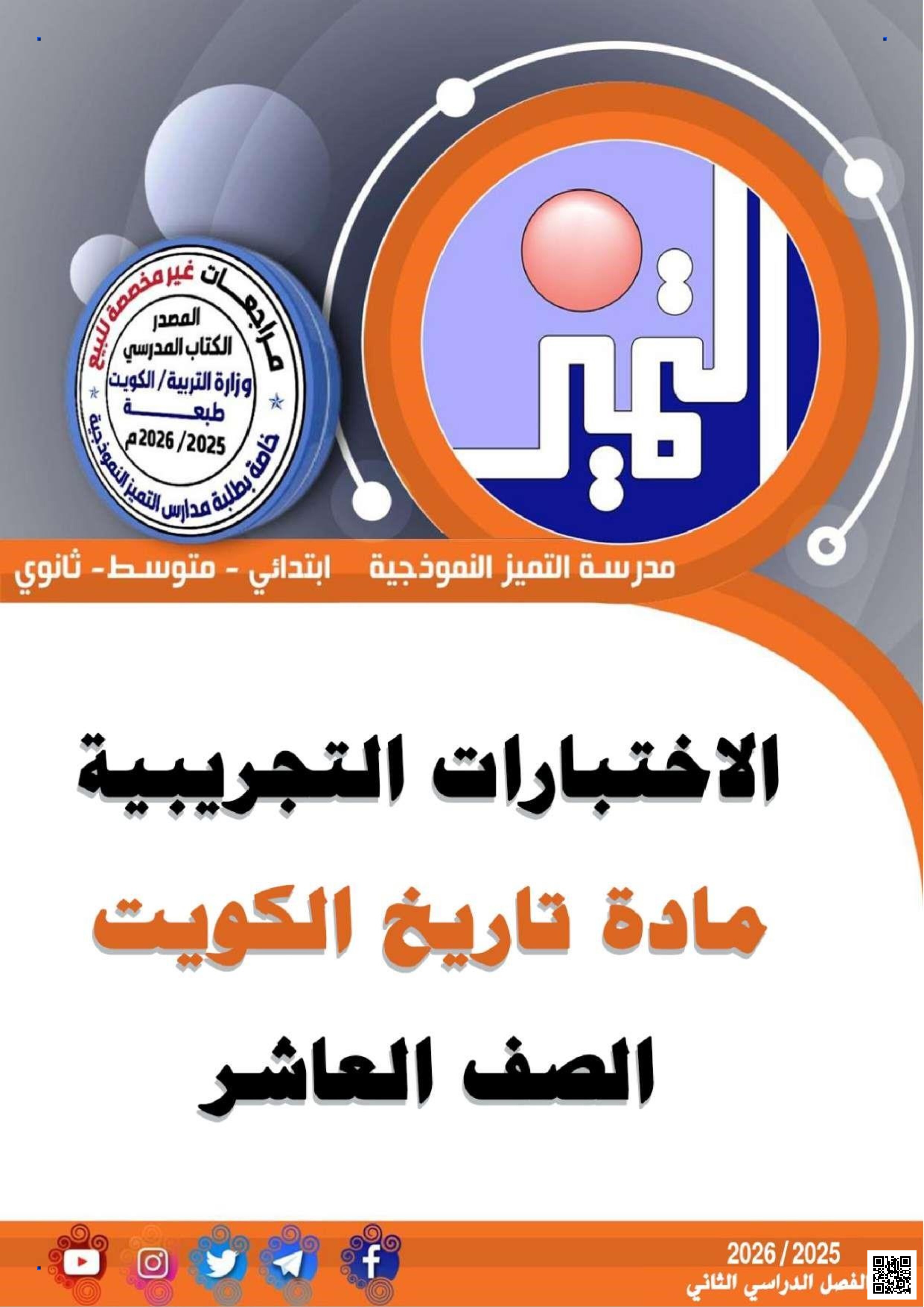 اختبار تجريبي (1) يشمل أسئلة متنوعة في الإكمال الاختيار من متعدد التعليل المقارنة التفريق وتحديد المفاهيم مع الإجابات النموذجية عن أبرز الشخصيات الحاكمة والأحداث التاريخية وإنجازات الكويت