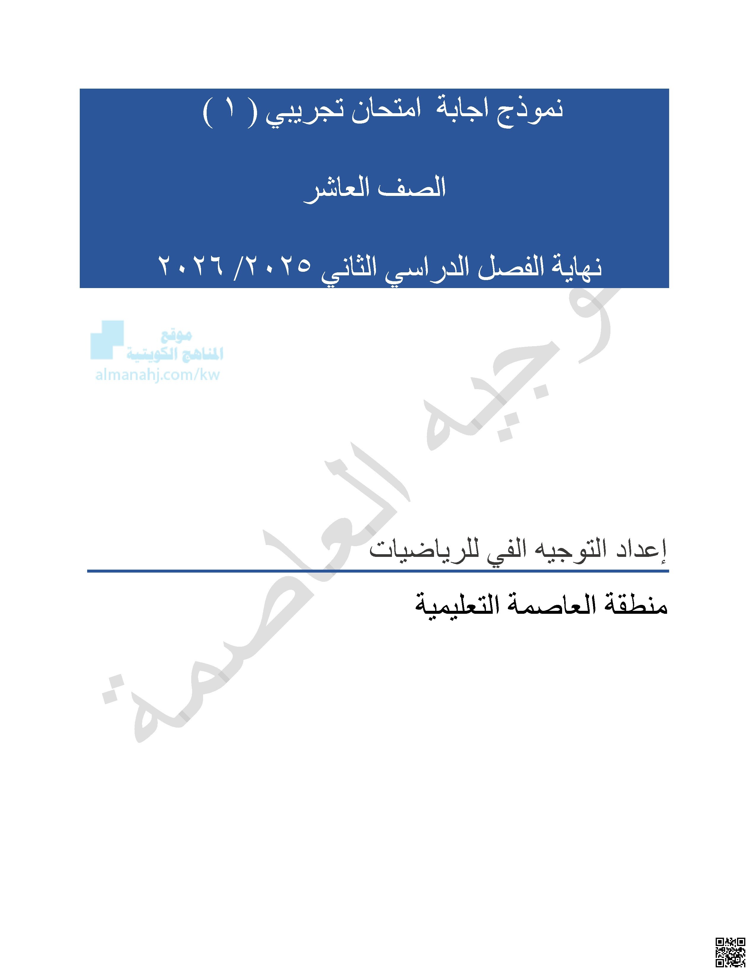 إجابة اختبارات تجريبية (1) لمنطقة العاصمة التعليمية