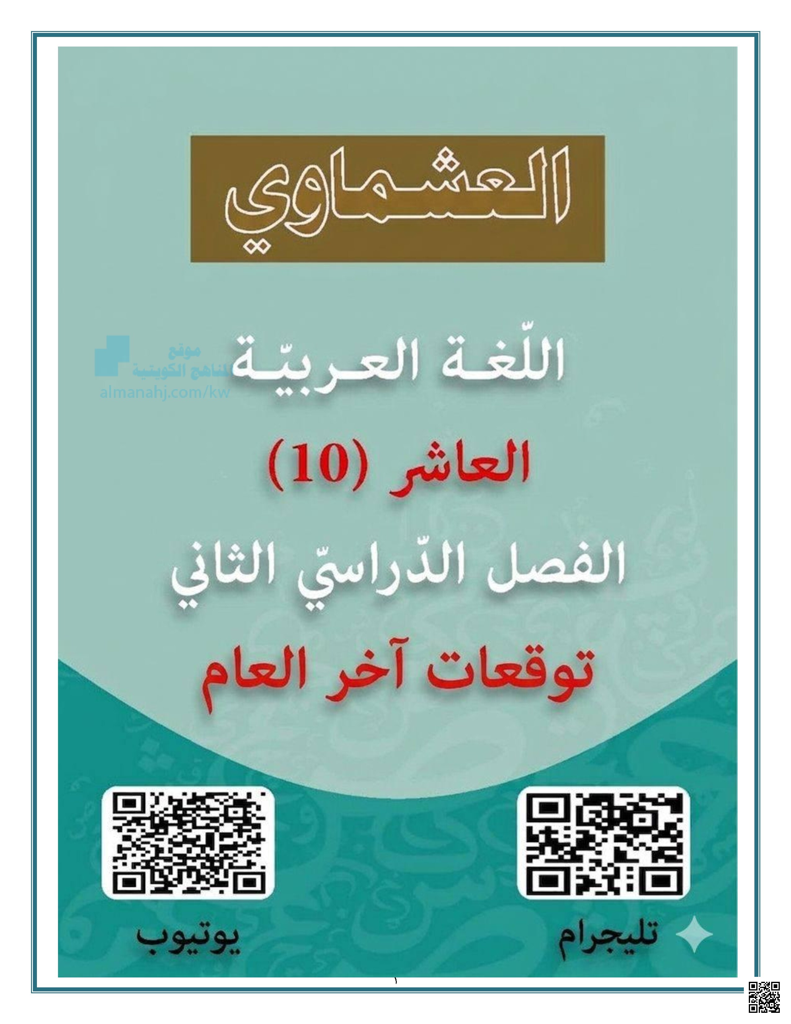 توقعات العشماوي للاختبار النهائي