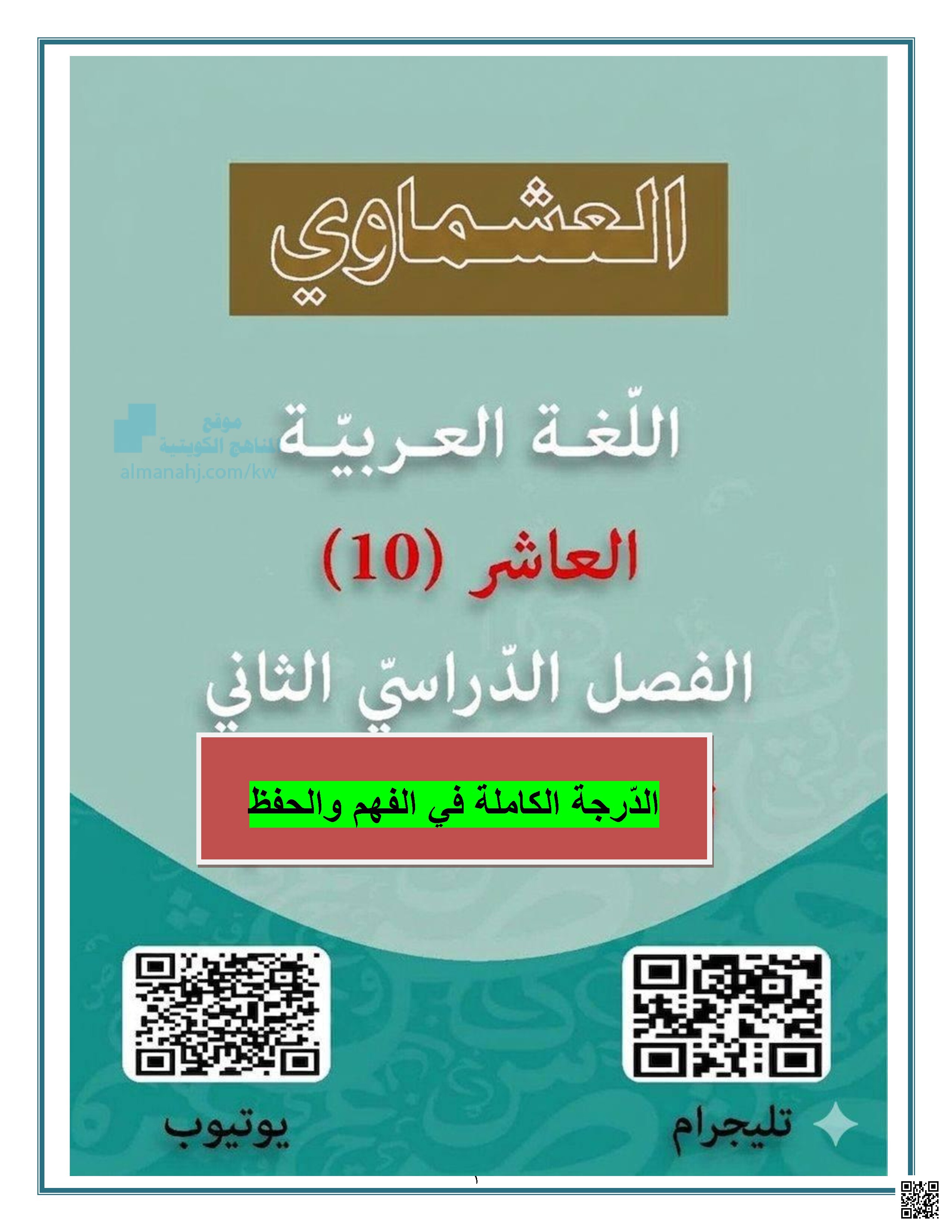 مذكرة الدرجة الكاملة في الفهم والحفظ من العشماوي