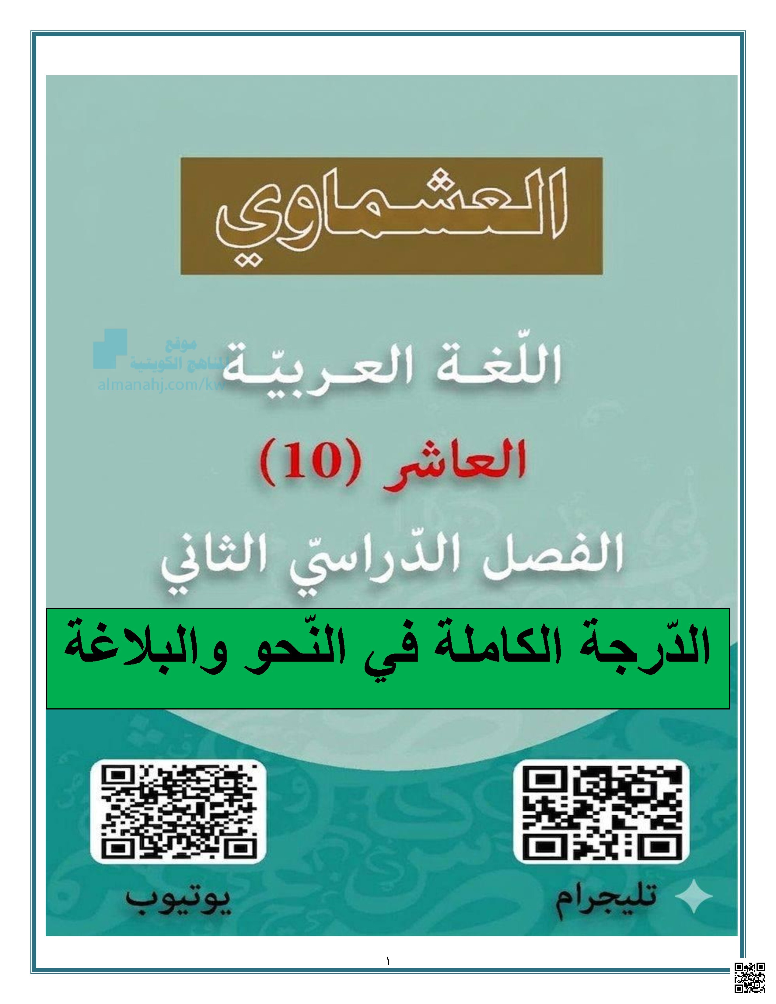 الدرجة الكاملة في النحو والبلاغة