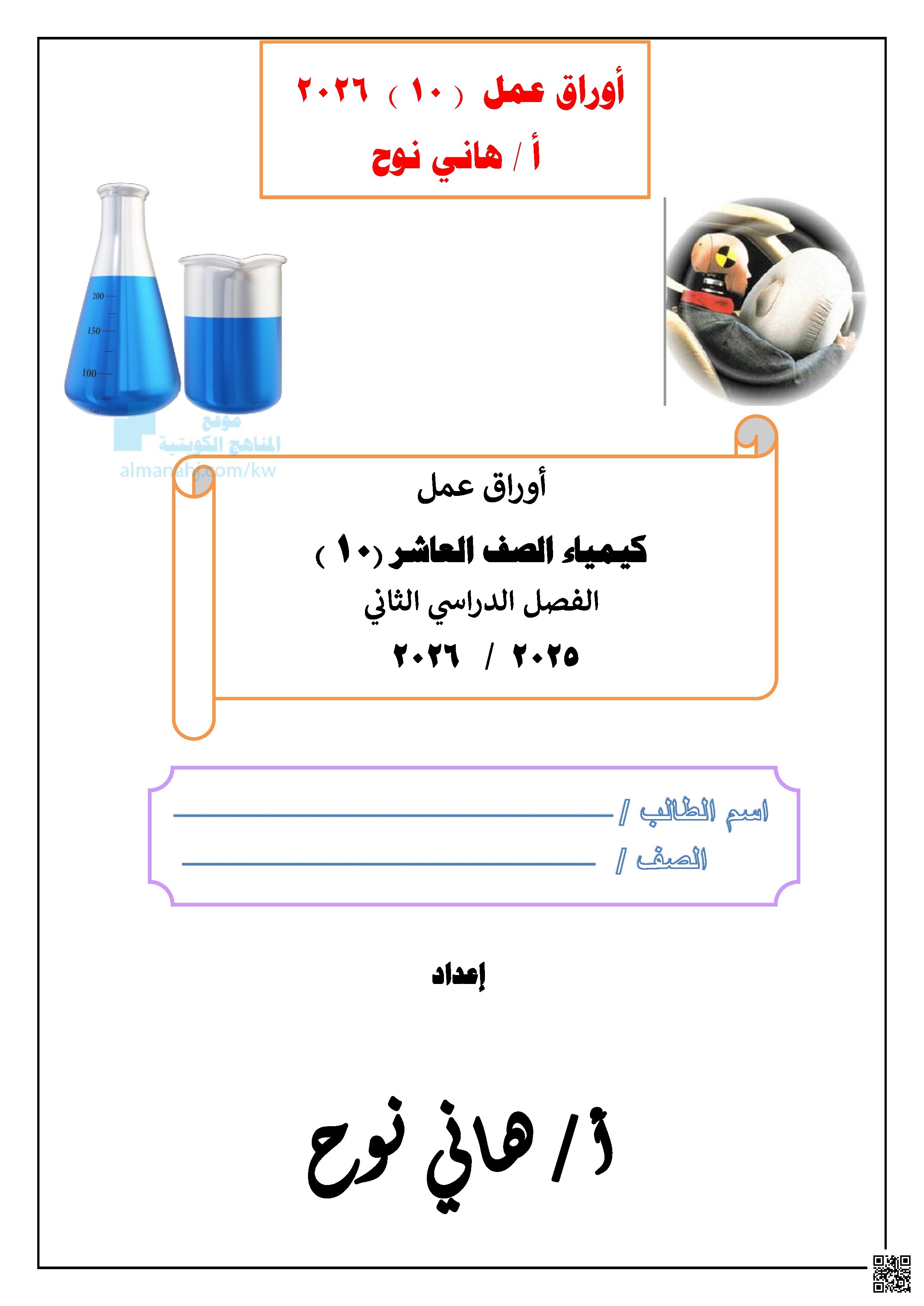 أوراق عمل كيمياء الصف العاشر - كيمياء - الصف العاشر - الفصل الثاني