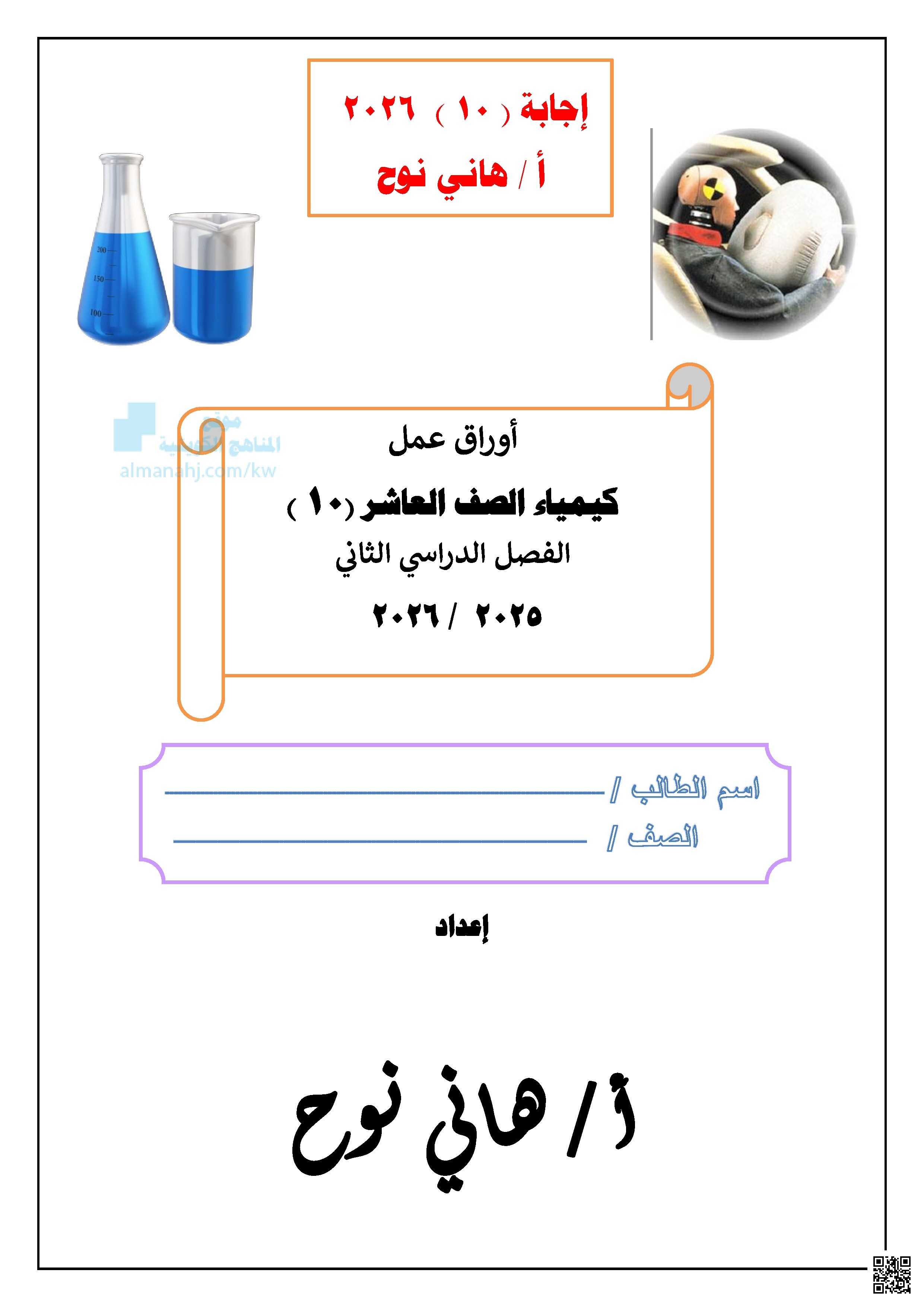 أوراق عمل كيمياء الصف العاشر - كيمياء - الصف العاشر - الفصل الثاني