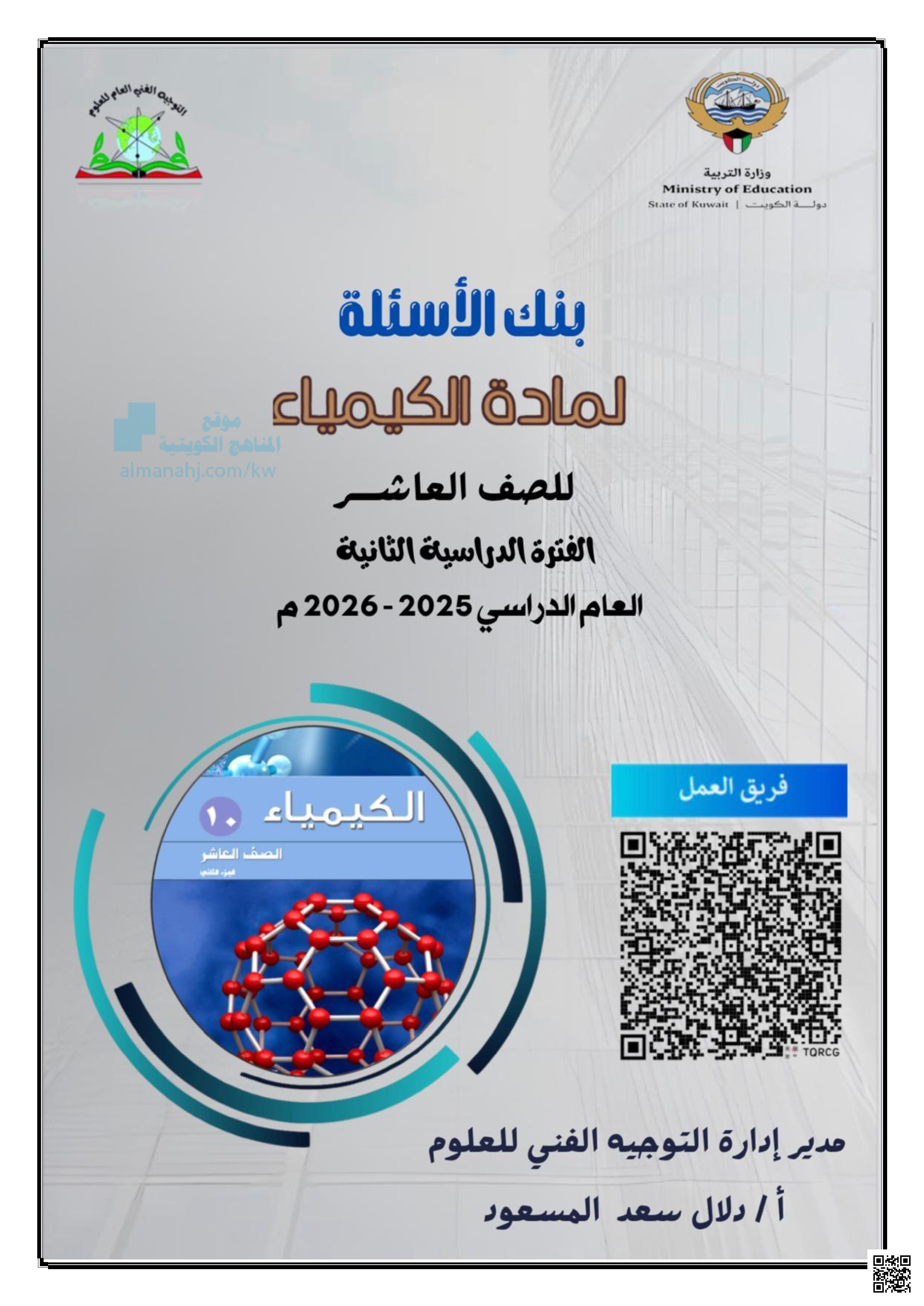 بنك الأسئلة لمادة الكيمياء - كيمياء - الصف العاشر - الفصل الثاني