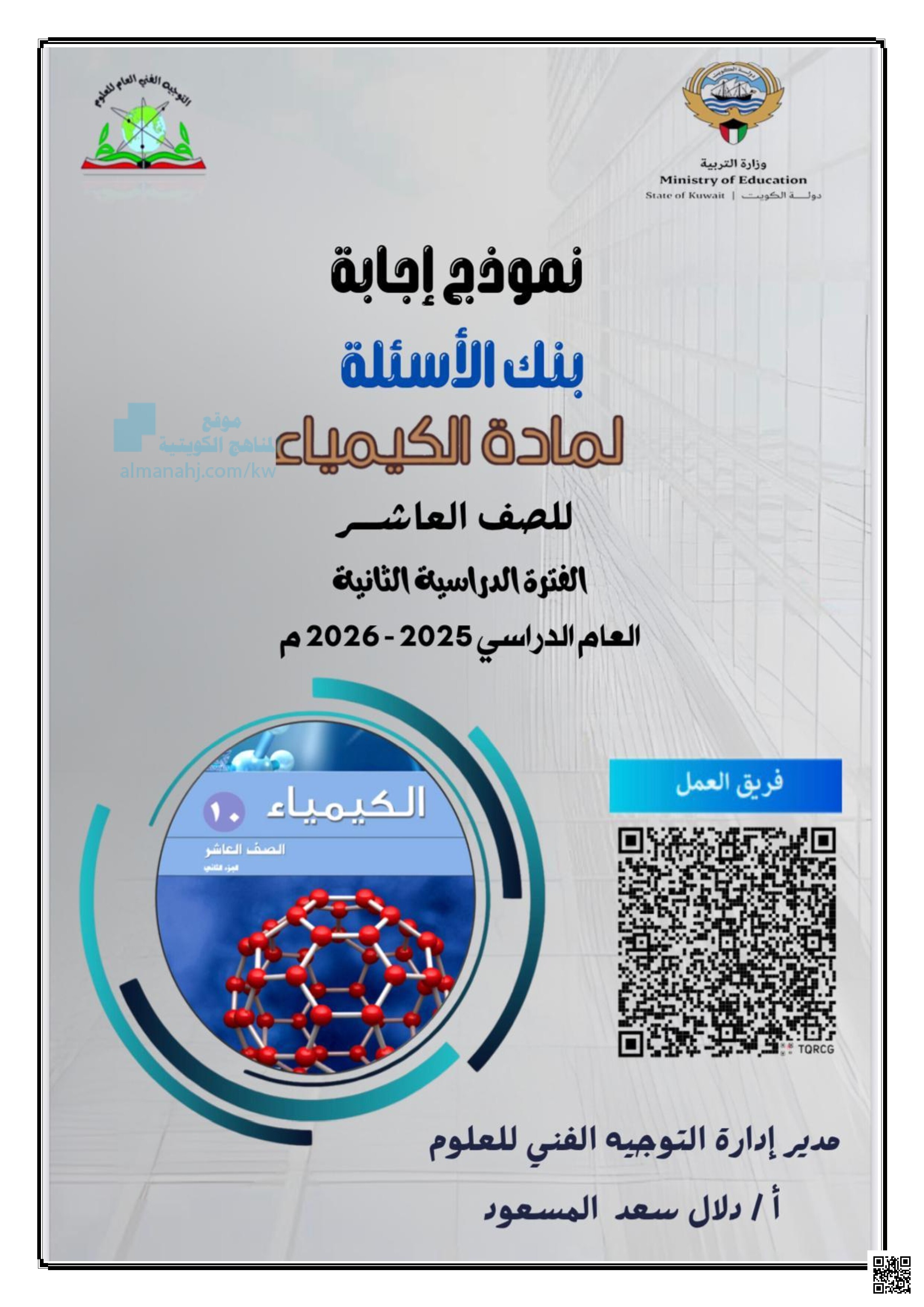 نموذج إجابة بنك الأسئلة لمادة الكيمياء - كيمياء - الصف العاشر - الفصل الثاني