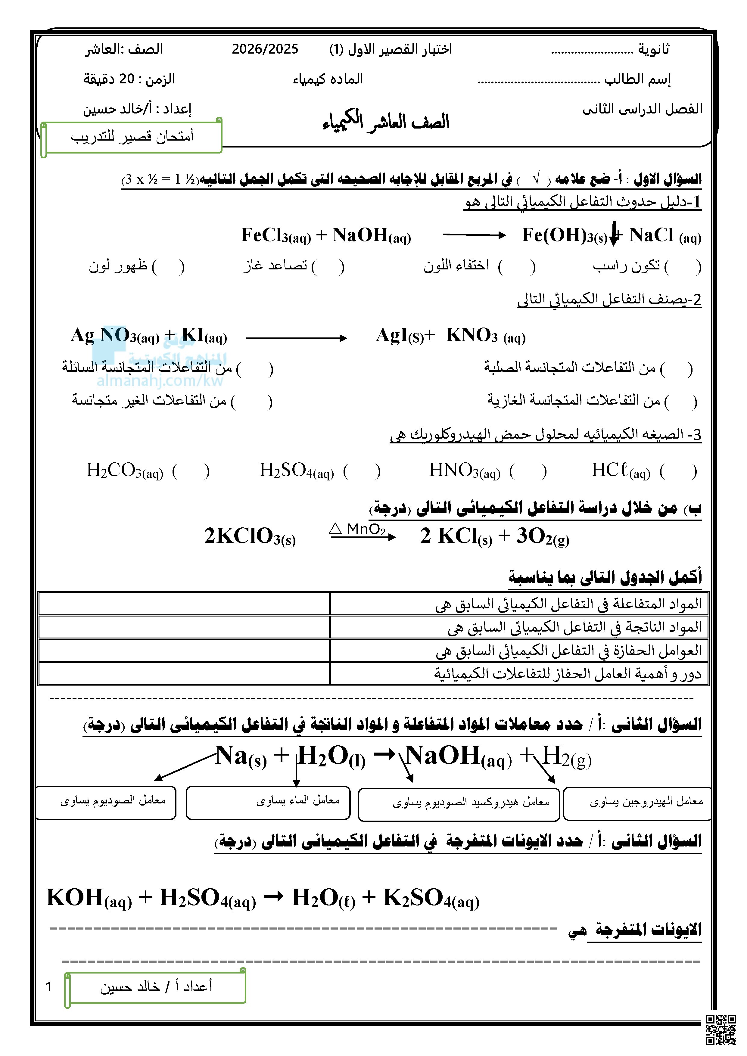 اختبار قصير للكيمياء - كيمياء - الصف العاشر - الفصل الثاني