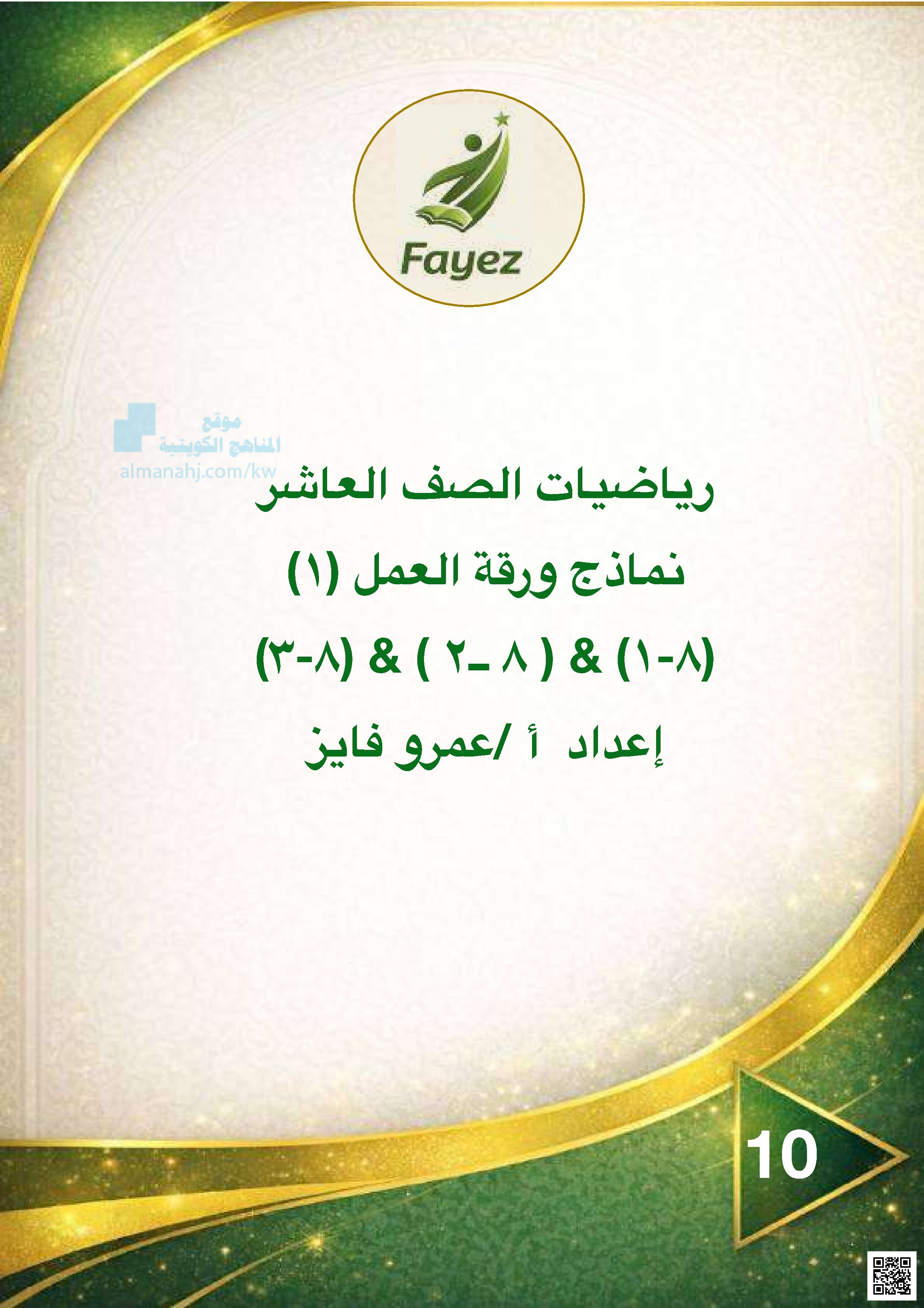 رياضيات الصف العاشر نماذج ورقة العمل (1) - رياضيات - الصف العاشر - الفصل الثاني