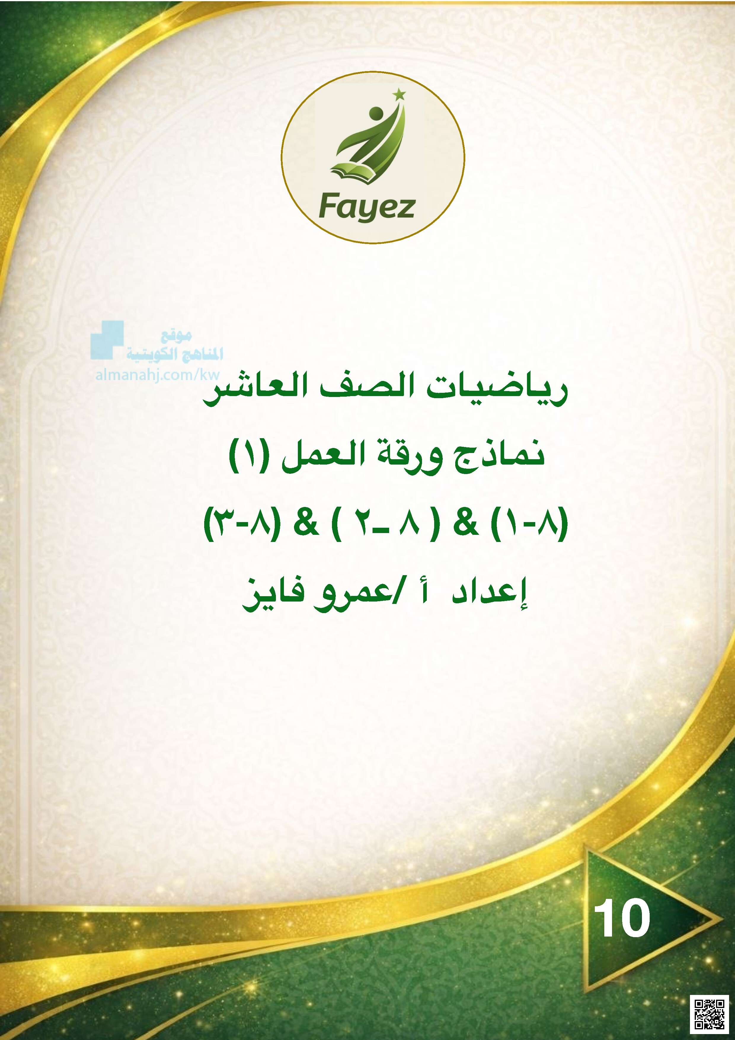 نماذج ورقة العمل (1) - رياضيات - الصف العاشر - الفصل الثاني