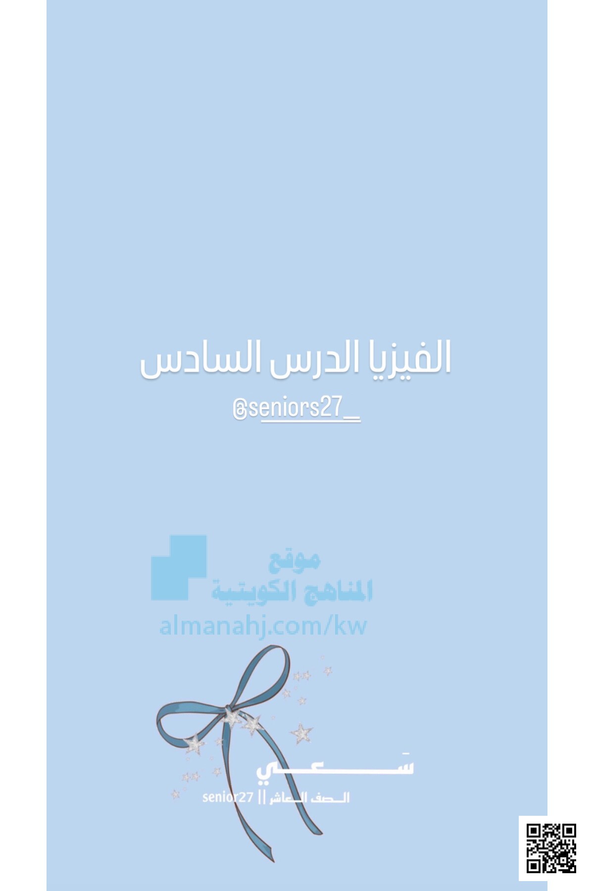 الفيزيا الدرس السادس - فيزياء - الصف العاشر - الفصل الثاني