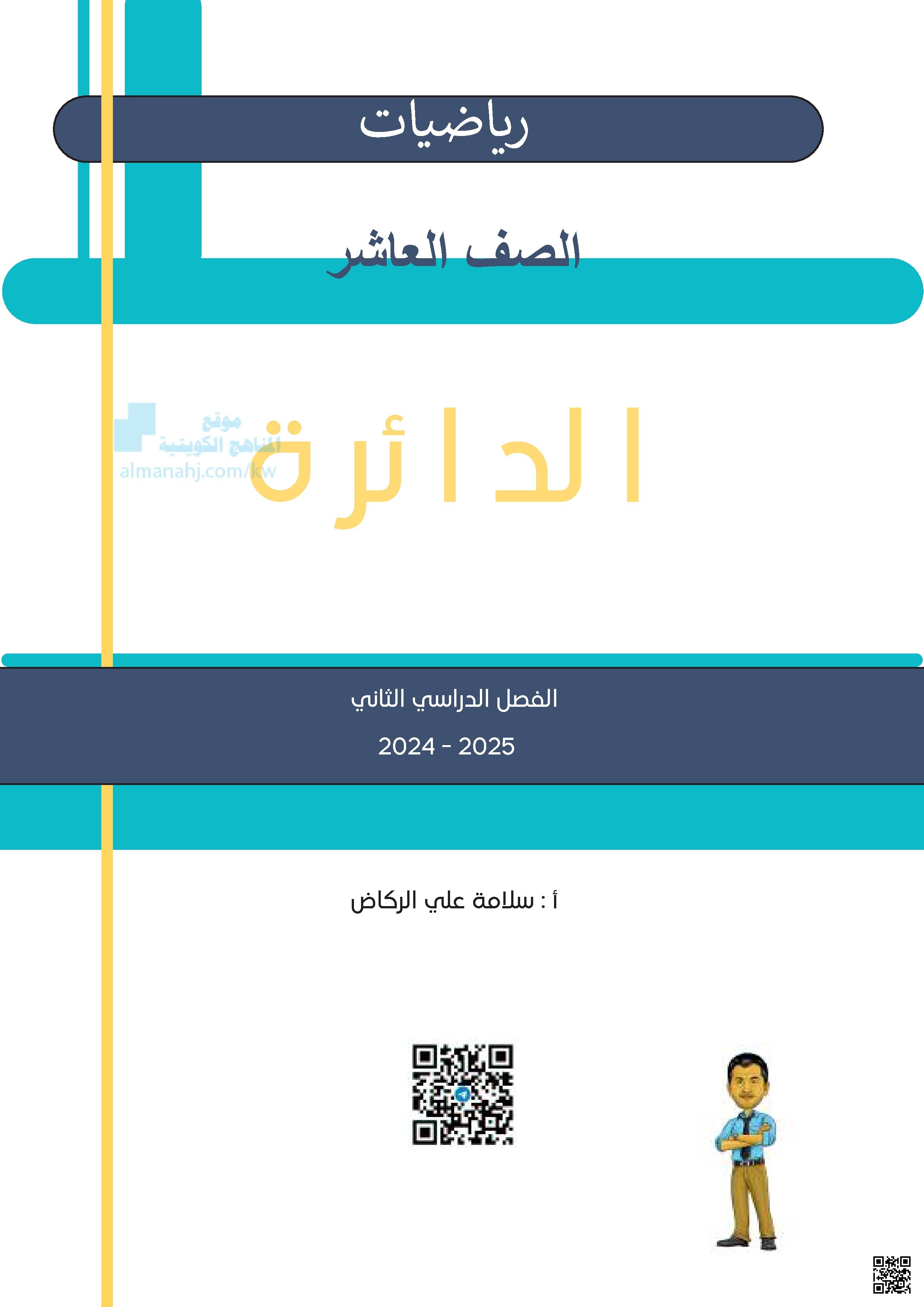 شرح درس الدائرة